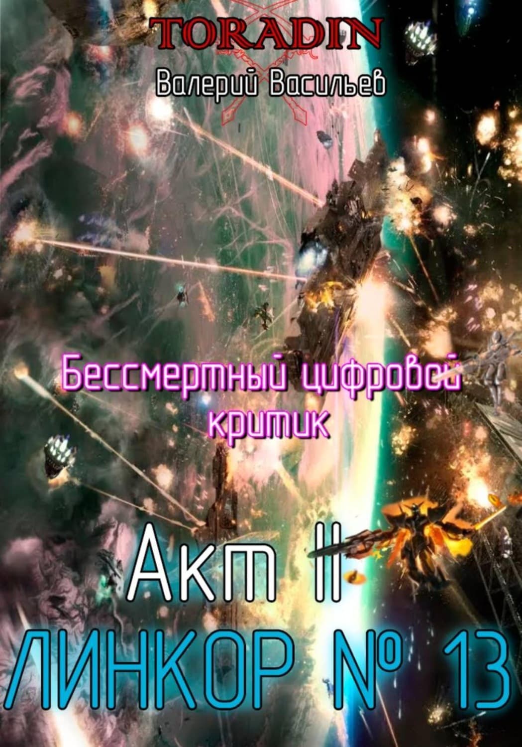 Обложка книги «Бессмертный Цифровой Критик – Линкор 13» — Владимир Васильев