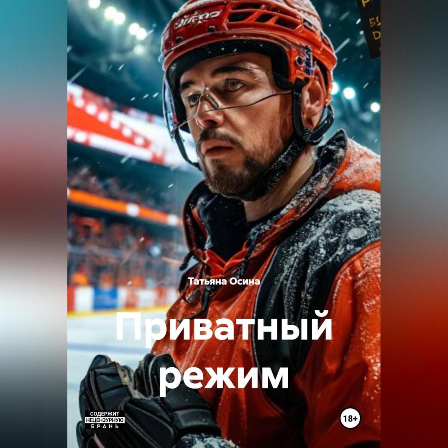 Обложка книги «Приватный режим» — Татьяна Осина