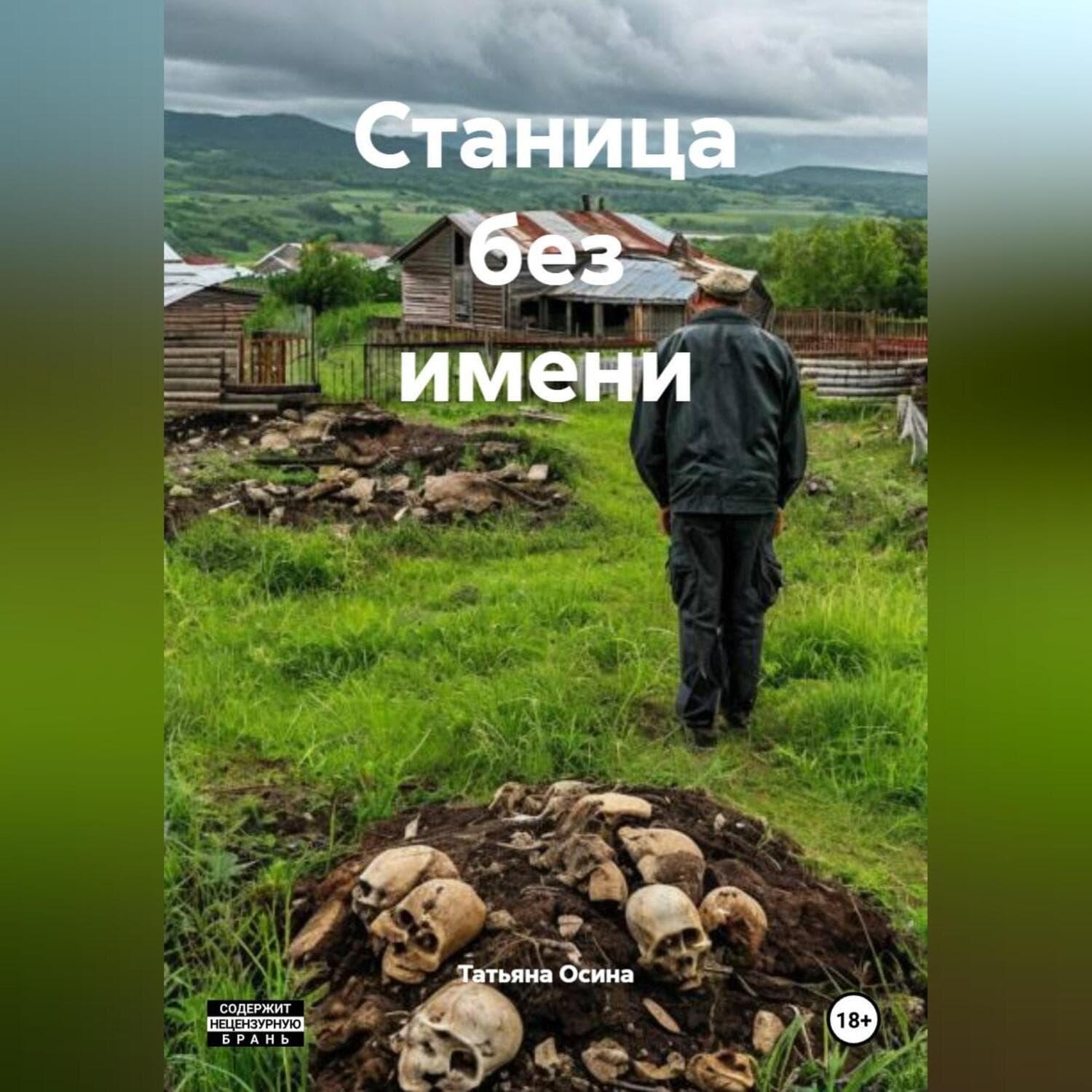 Обложка книги «Станица без имени» — Татьяна Осина