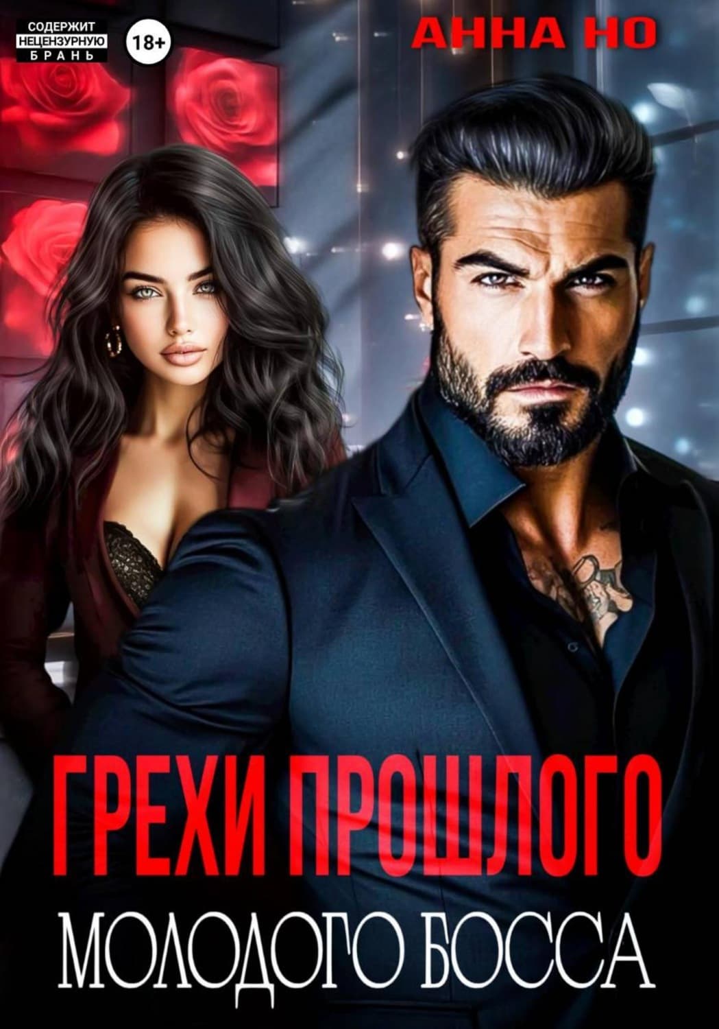 Обложка книги «Грехи прошлого молодого босса» — Андрей Но