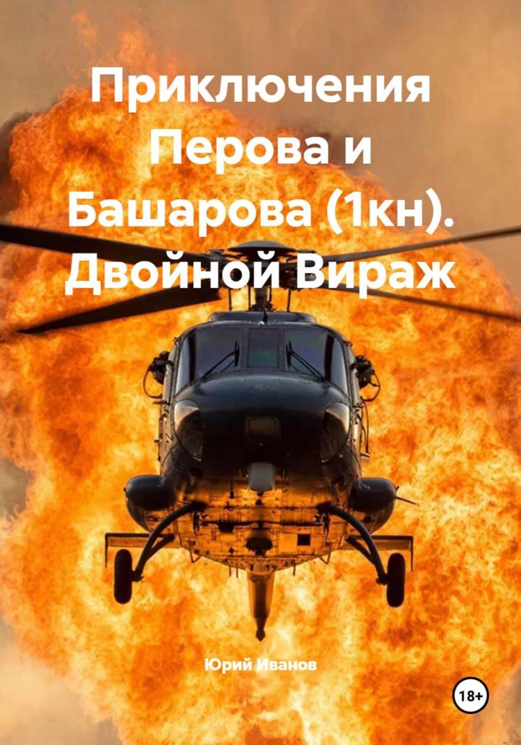 Обложка книги «Приключения Перова и Башарова (1кн). Двойной Вираж» — Ю. Н. Иванов