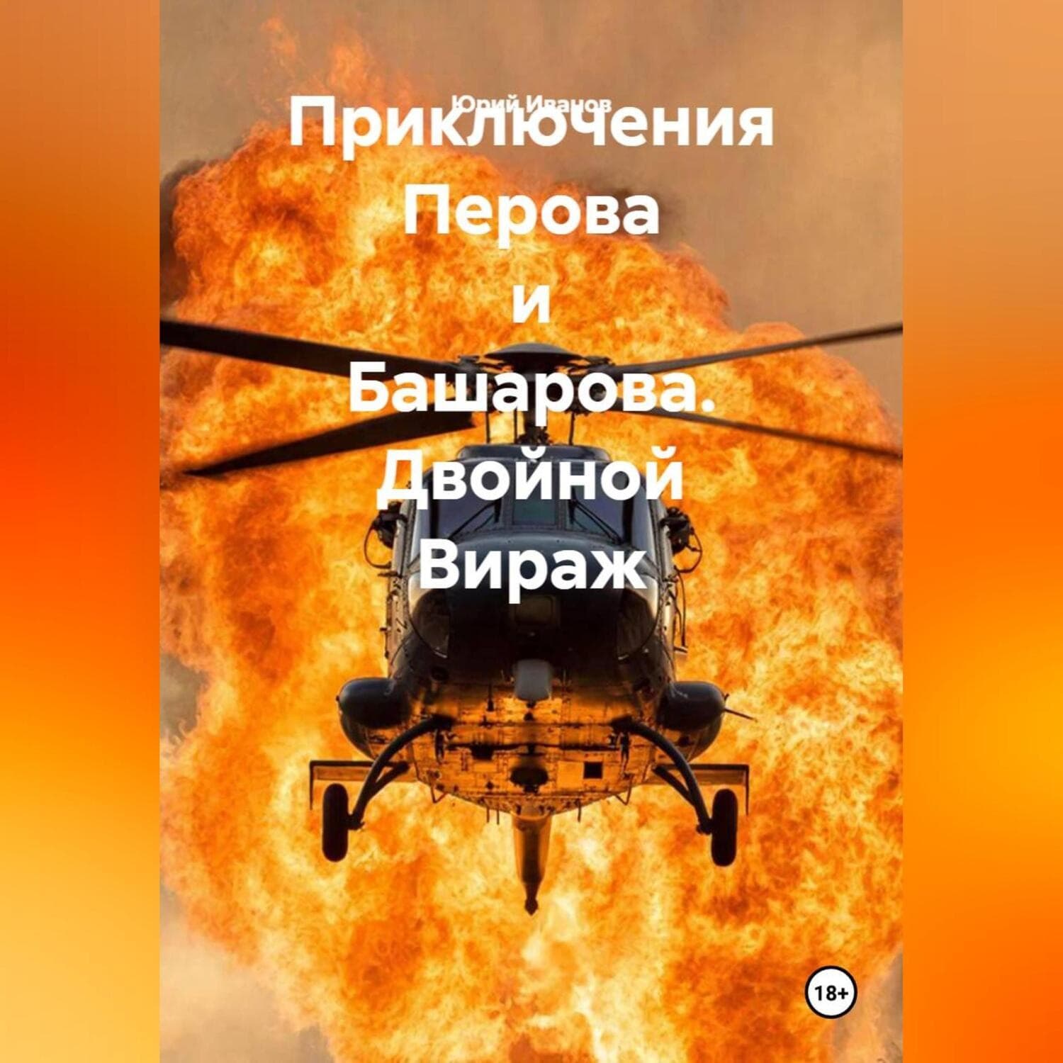 Обложка книги «Приключения Перова и Башарова. Двойной Вираж» — Ю. Н. Иванов
