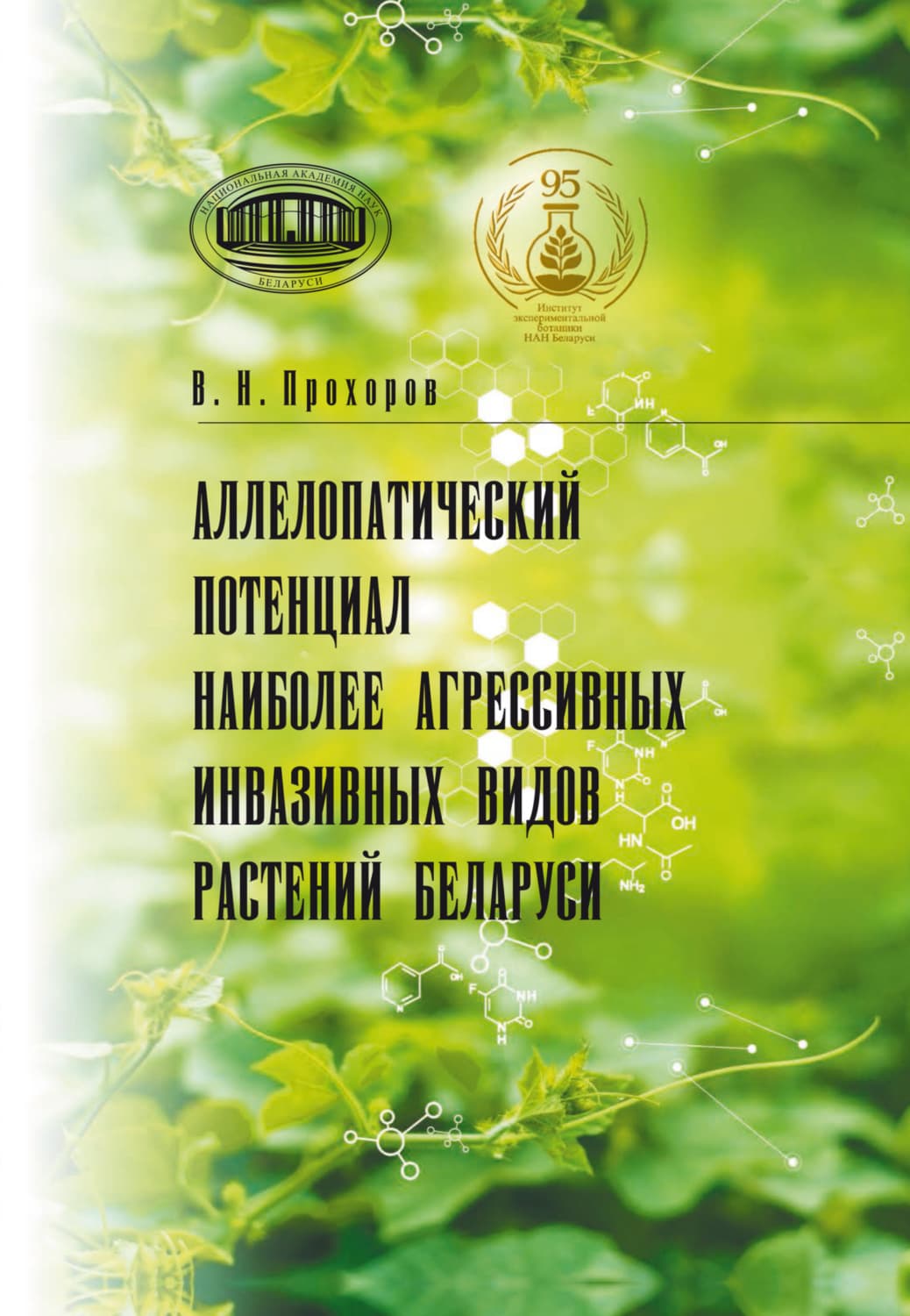 Обложка книги «Аллелопатический потенциал наиболее агрессивных инвазивных видов растений Беларуси» — Вениамин Прохоров