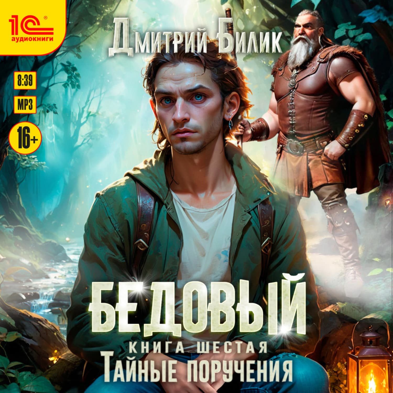 Обложка книги «Бедовый. Тайные поручения» — Дмитрий Билик