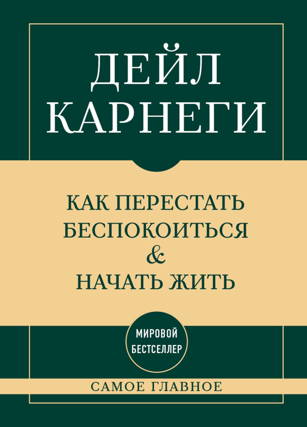 Обложка книги «Самое главное. Как перестать беспокоиться и начать жить» — Дейл Карнеги