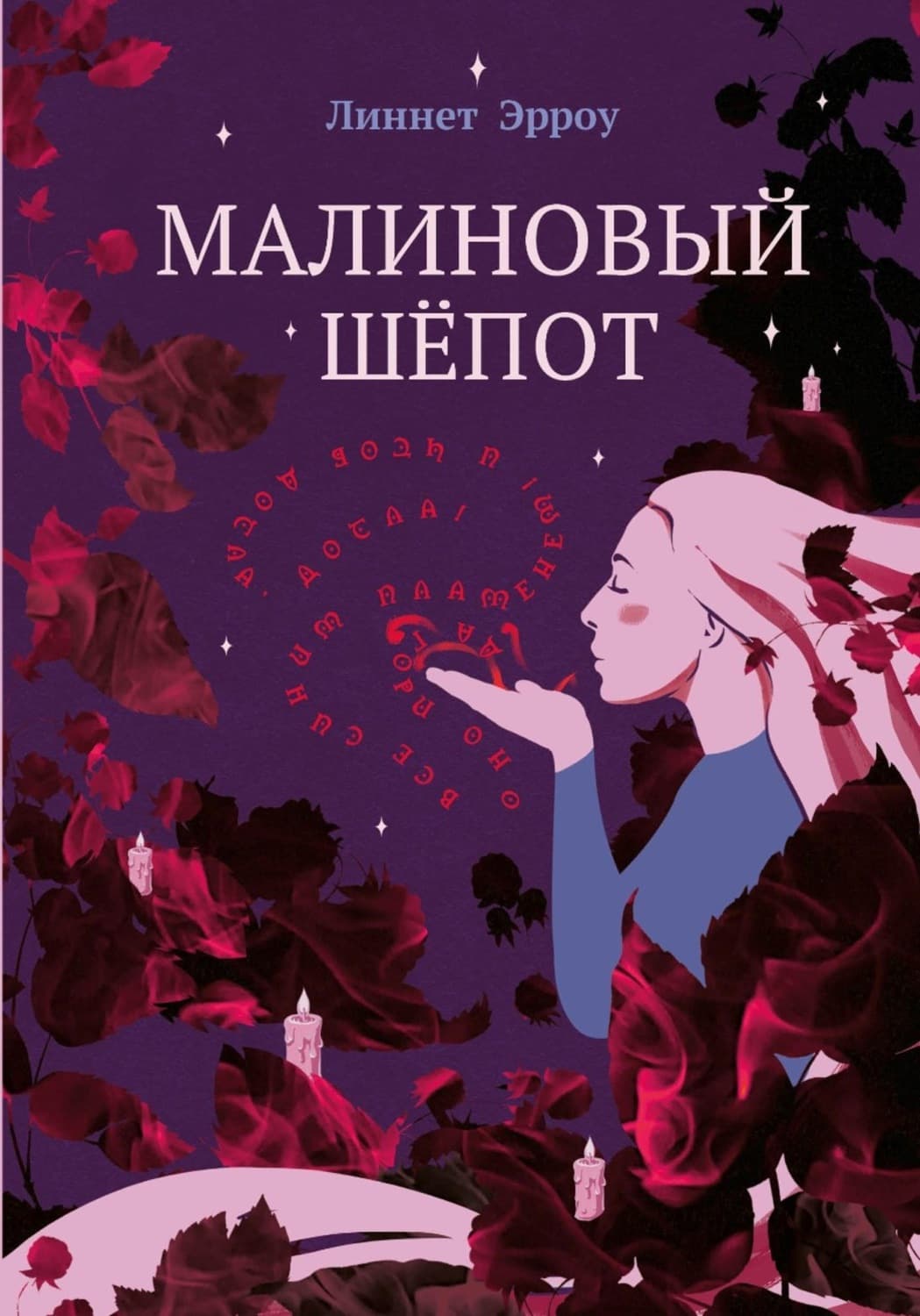 Обложка книги «Малиновый шёпот» — Линнет Эрроу