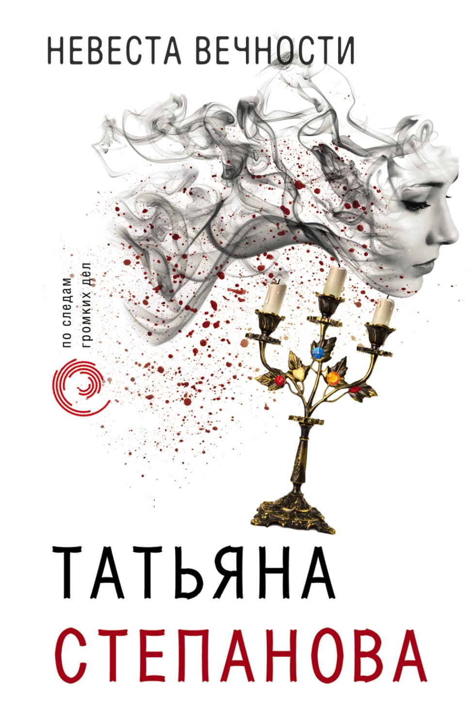 Обложка книги «Невеста вечности» — Татьяна Степанова