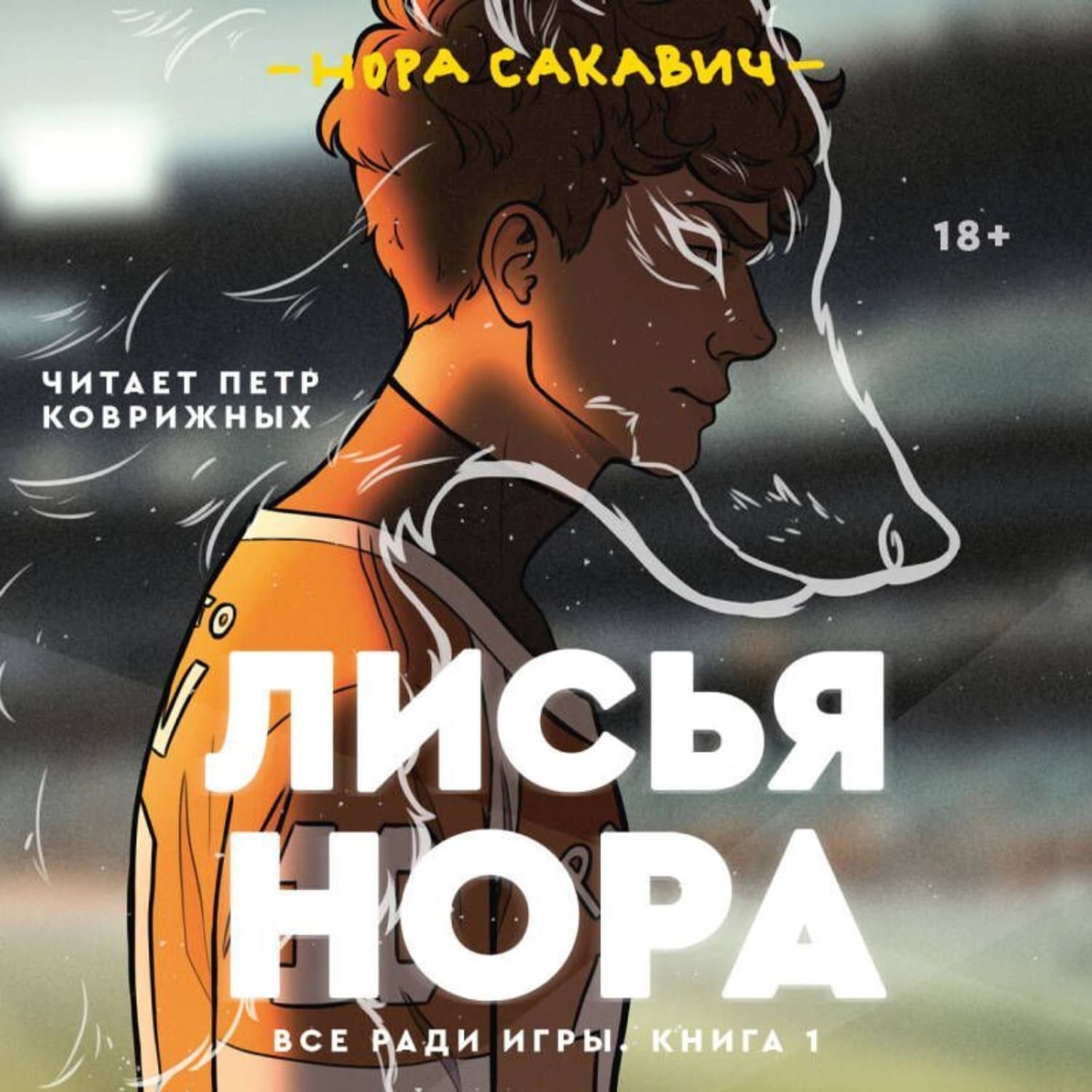 Обложка книги «Лисья нора» — Нора Сакавич