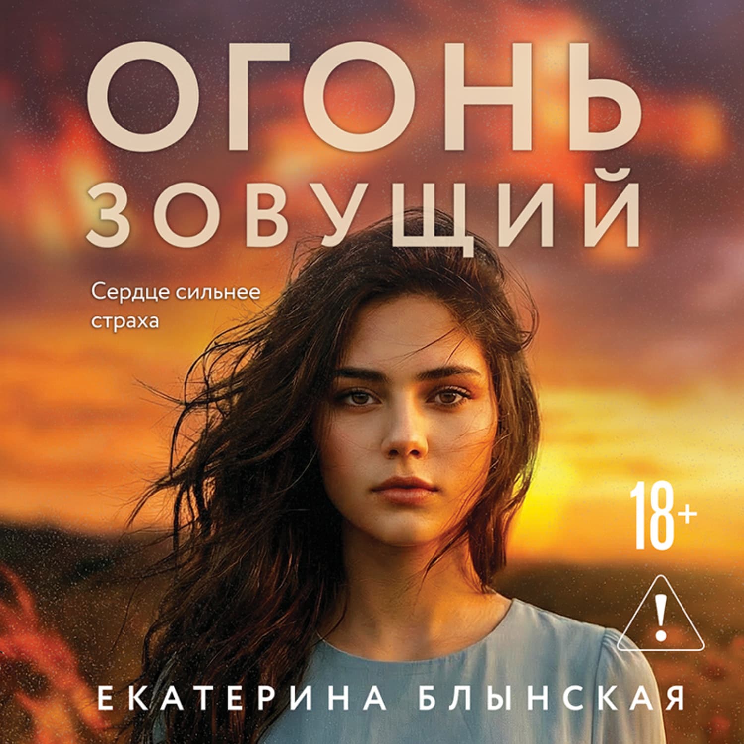 Обложка книги «Огонь зовущий» — Екатерина Блынская