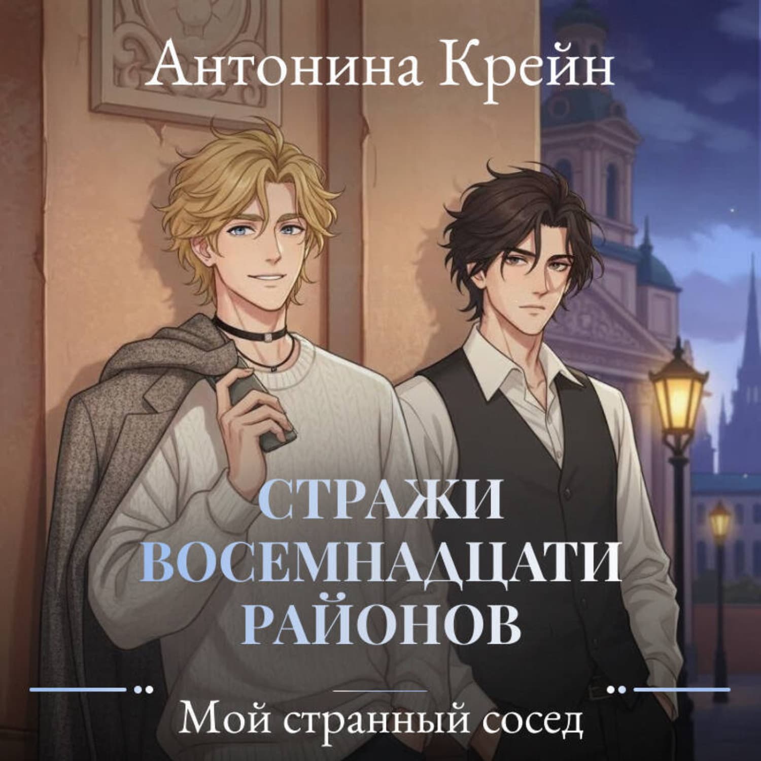 Обложка книги «Стражи восемнадцати районов. Серия 1. Мой странный сосед» — Крейн Антонина