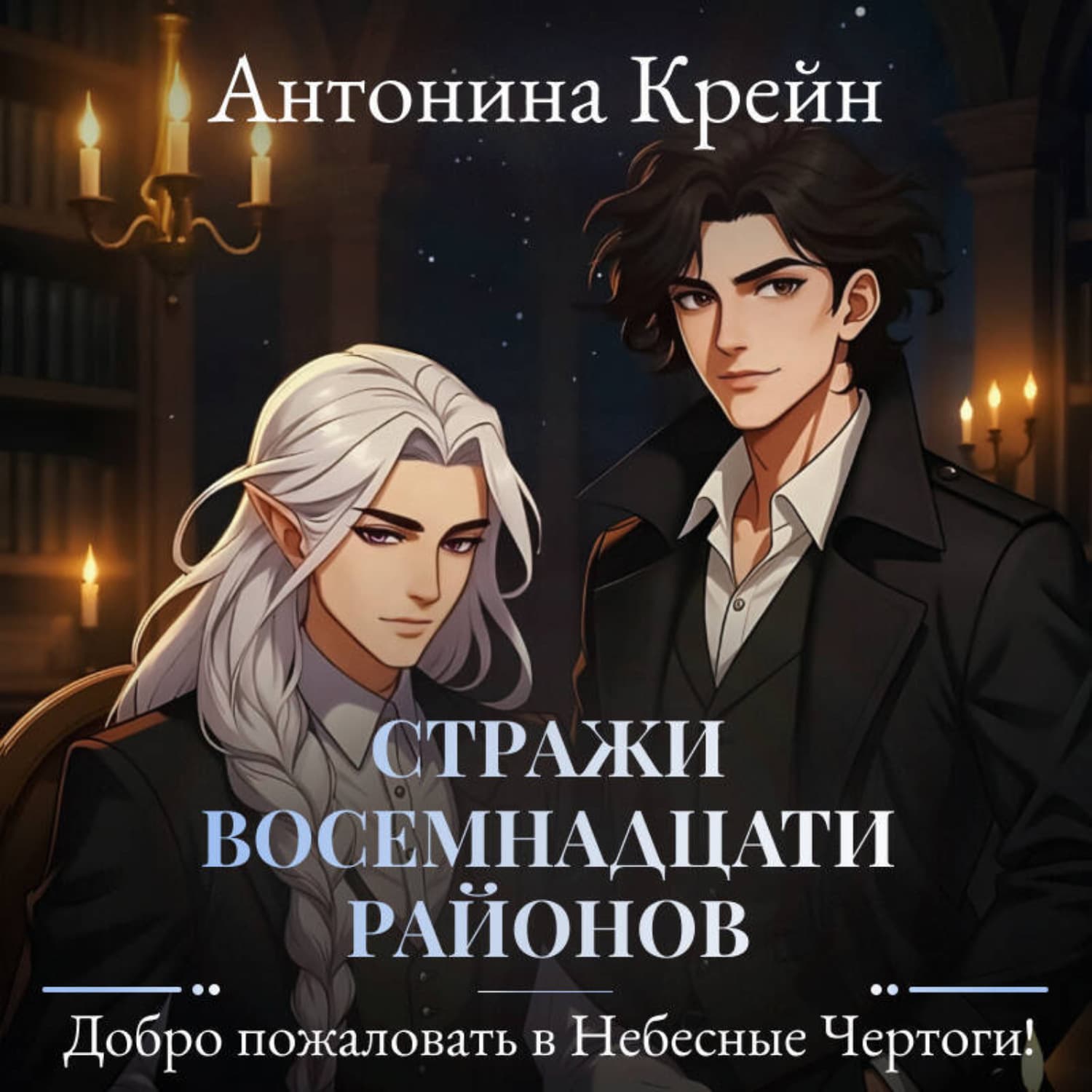 Обложка книги «Стражи восемнадцати районов. Серия 2. Добро пожаловать в небесные чертоги!» — Крейн Антонина