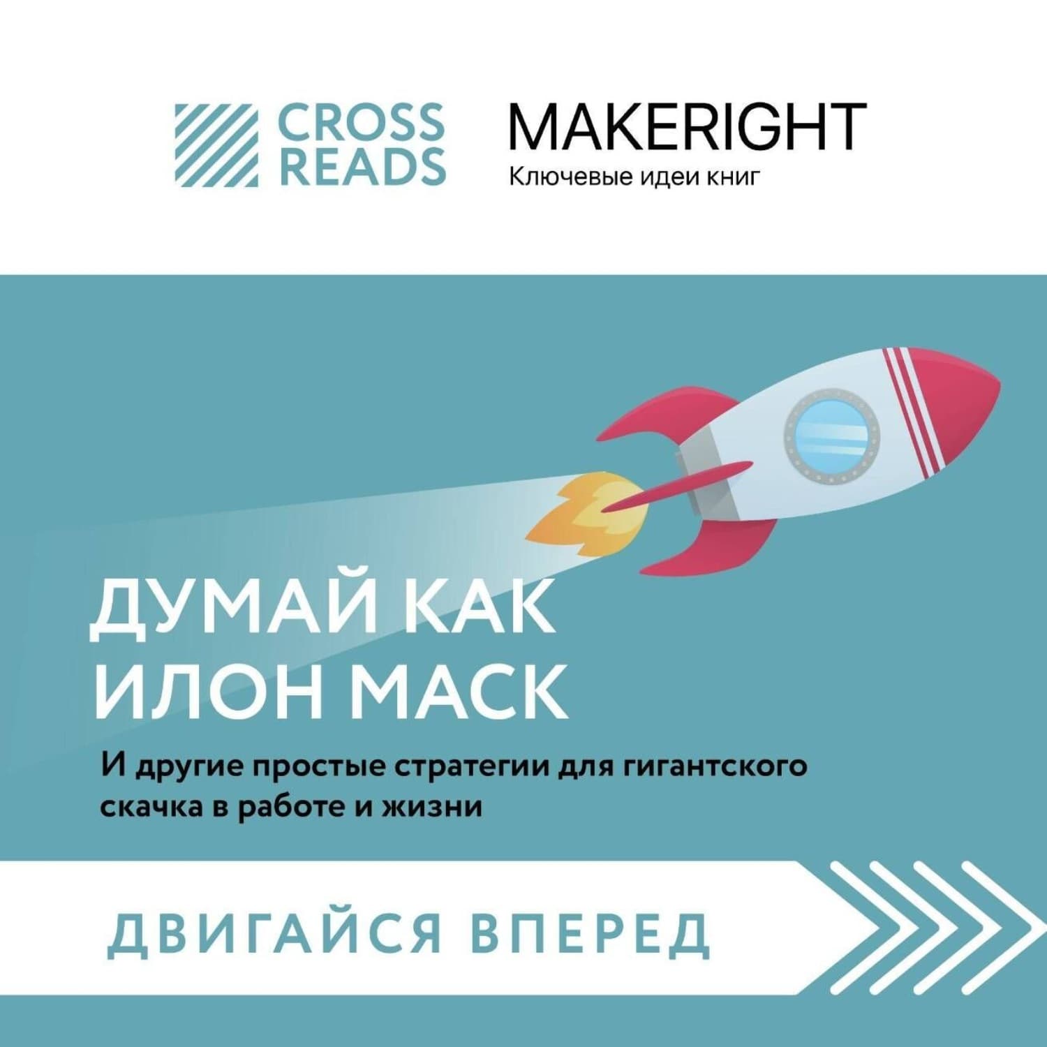 Обложка книги «Саммари книги «Думай как Илон Маск. И другие простые стратегии для гигантского скачка в работе и жизни»» — Коллектив авторов