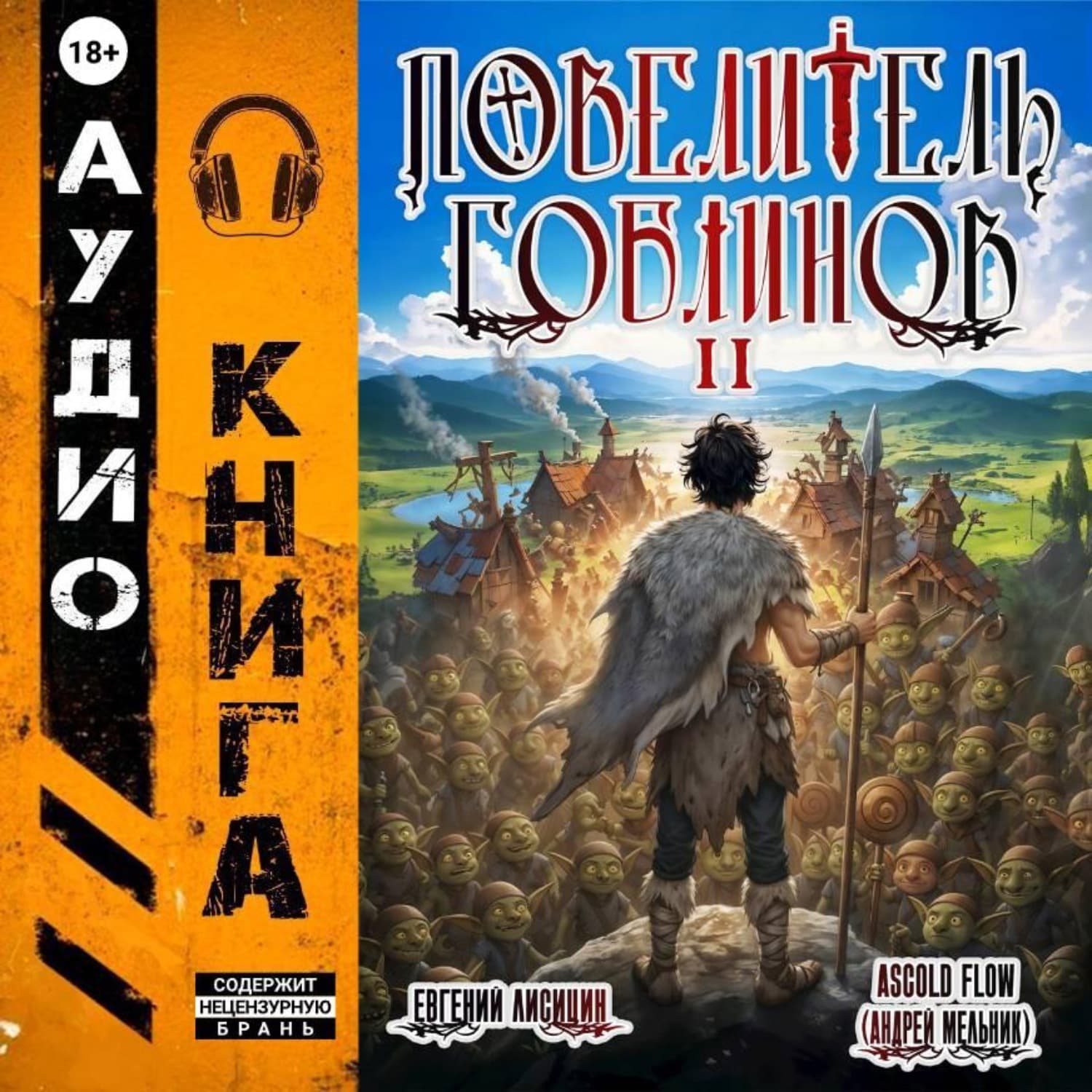 Обложка книги «Повелитель гоблинов. Том 2» — Егор Лисицин