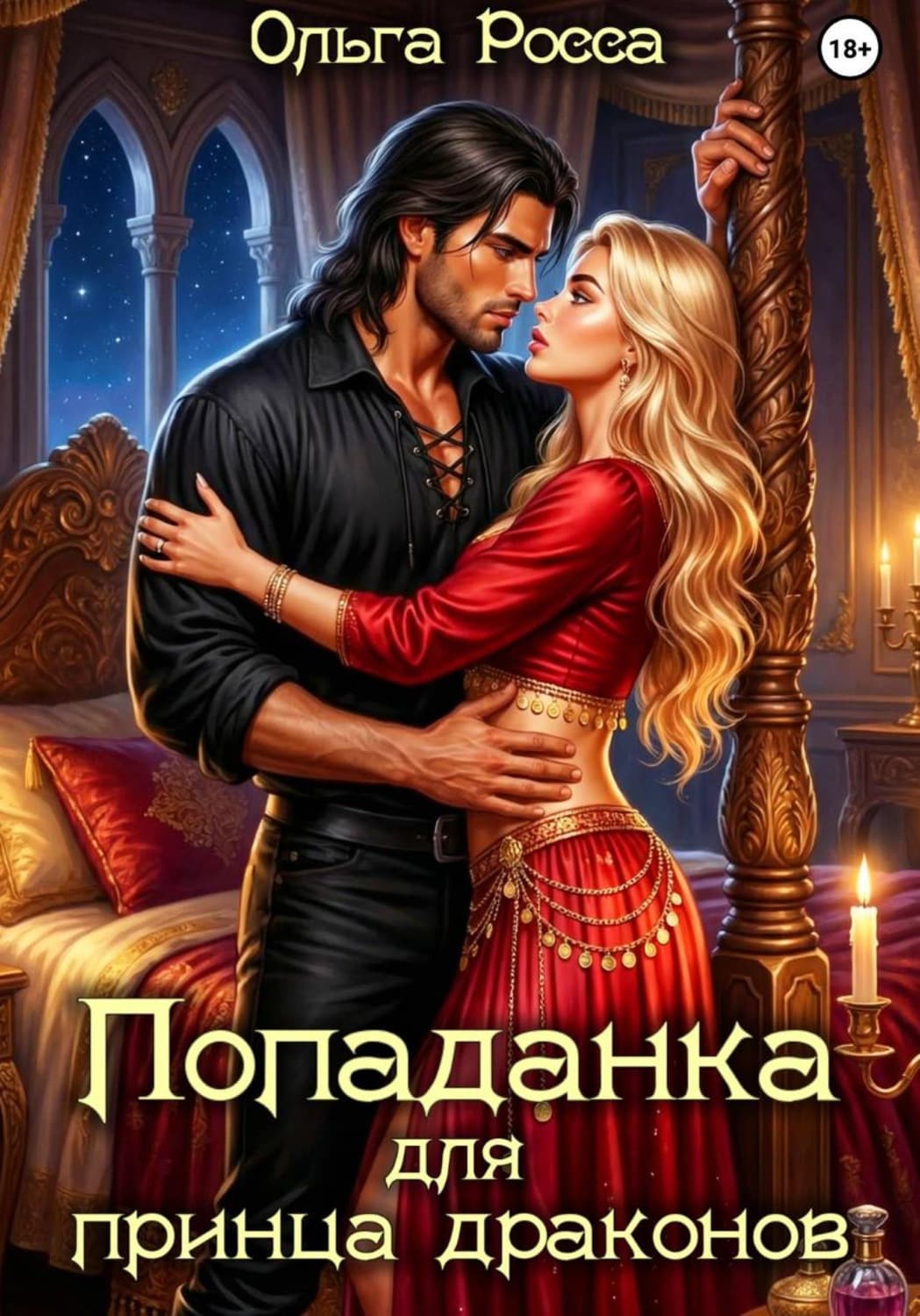 Обложка книги «Попаданка для принца драконов» — Ольга Росса