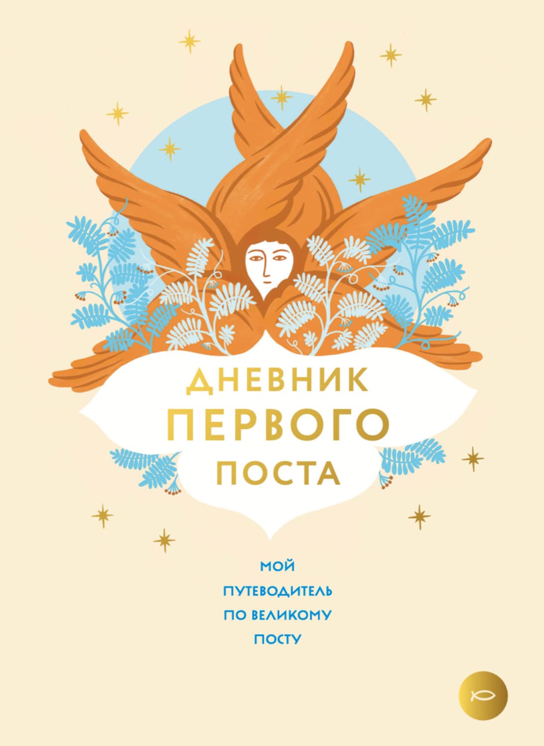 Обложка книги «Дневник первого поста» — Алла Демидова