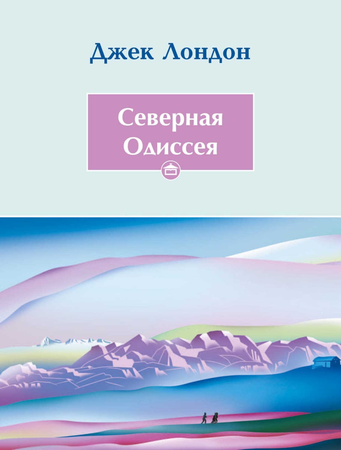 Обложка книги «Cеверная Одиссея» — Джек Лондон