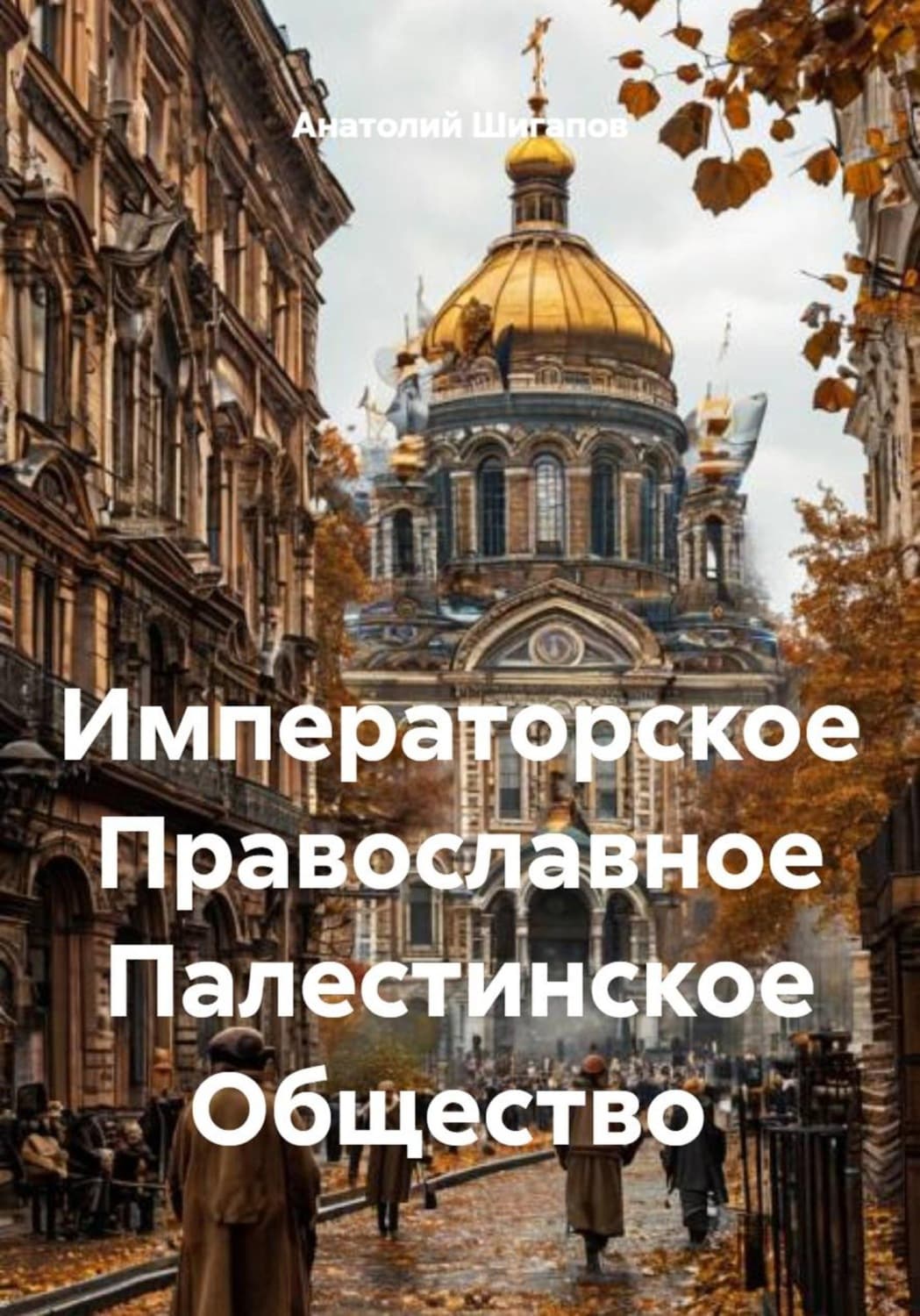 Обложка книги «Императорское Православное Палестинское Общество» — Артур Шигапов