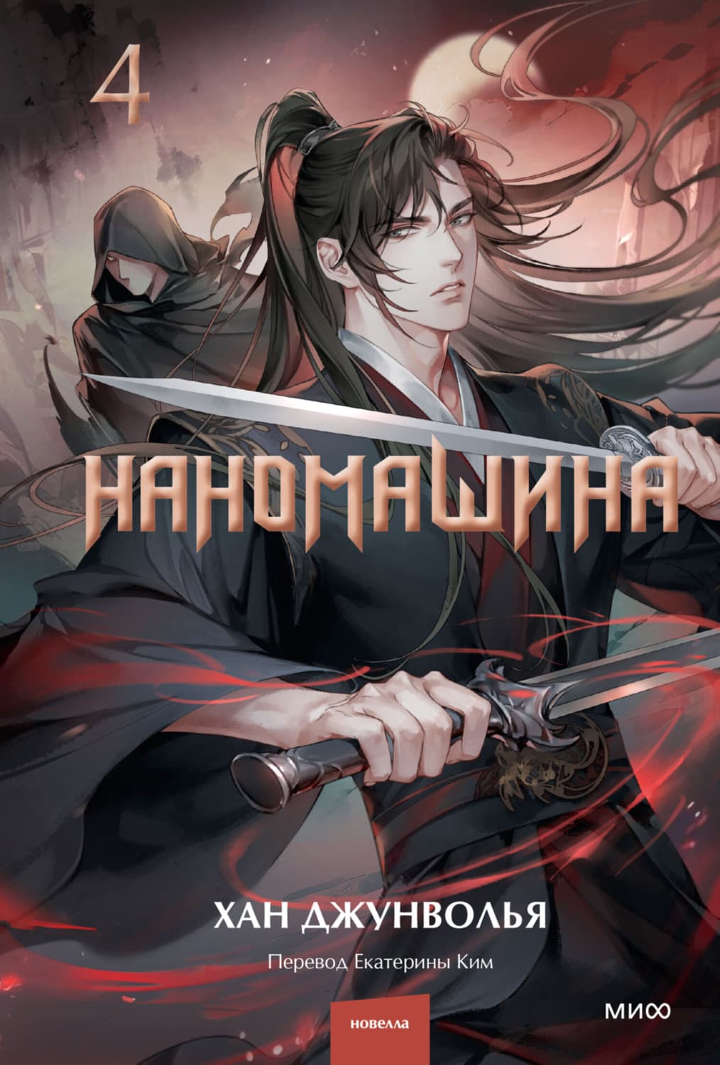 Обложка книги «Наномашина. Том 4» — Хан Джунволья