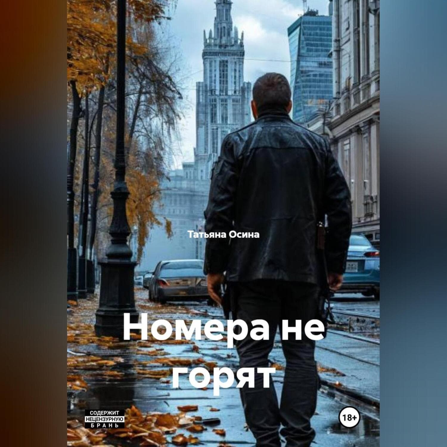 Обложка книги «"Номера не горят."» — Татьяна Осина