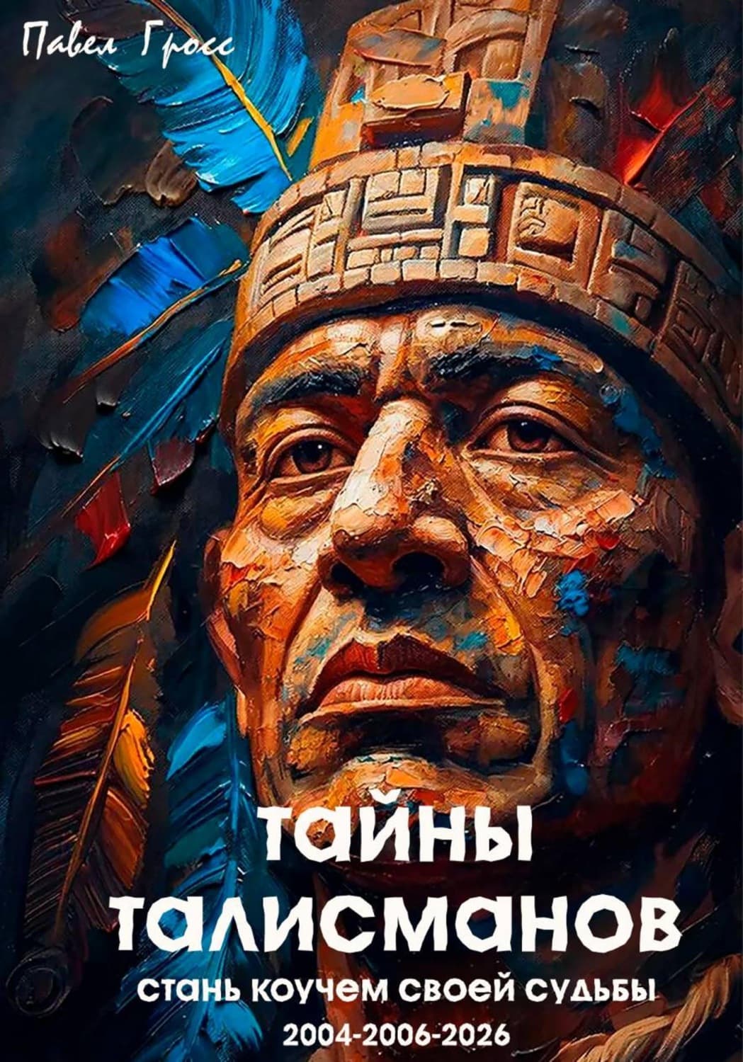 Обложка книги «Тайны талисманов» — Павел Гросс