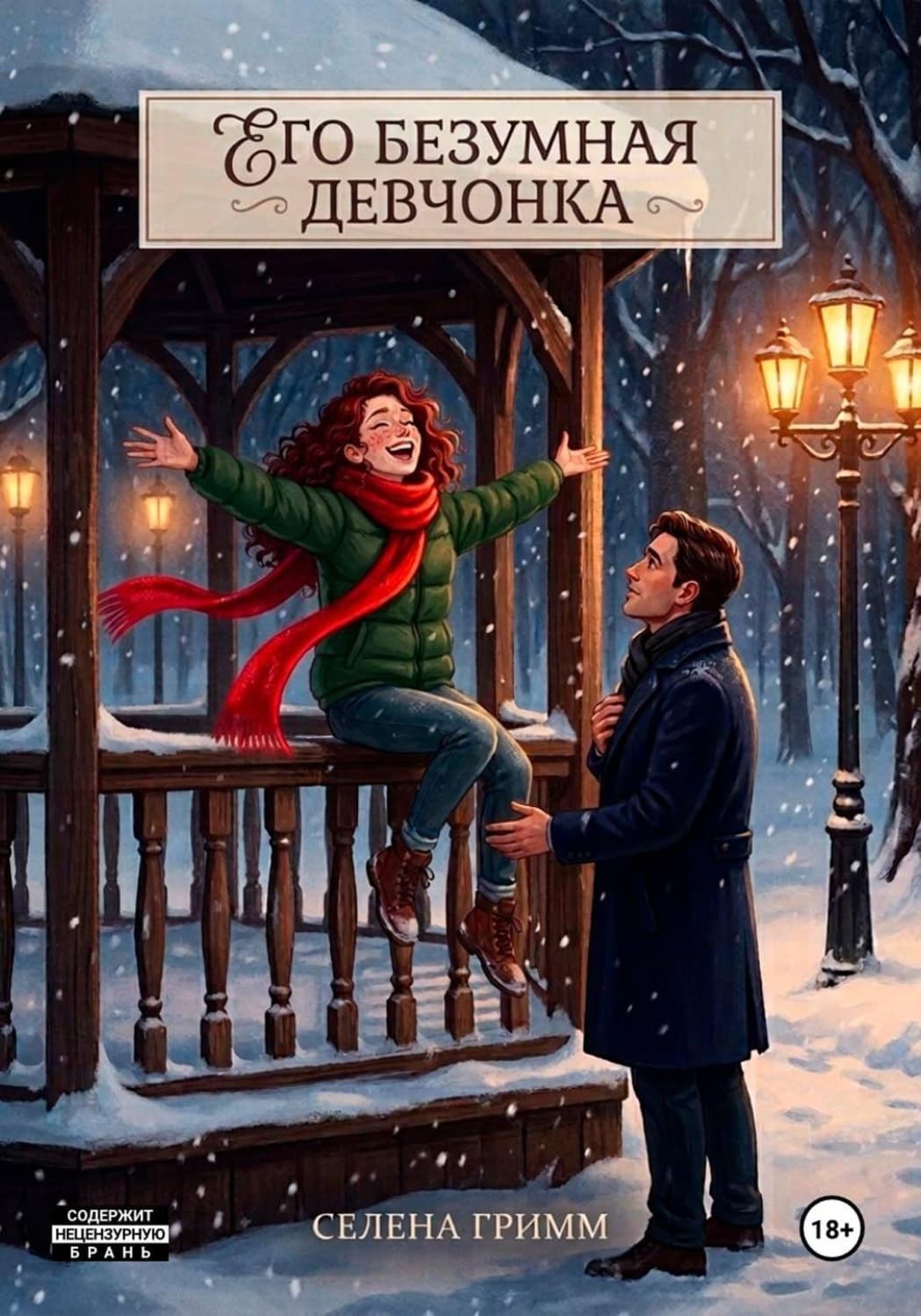 Обложка книги «Его безумная девчонка» — Селена Гримм