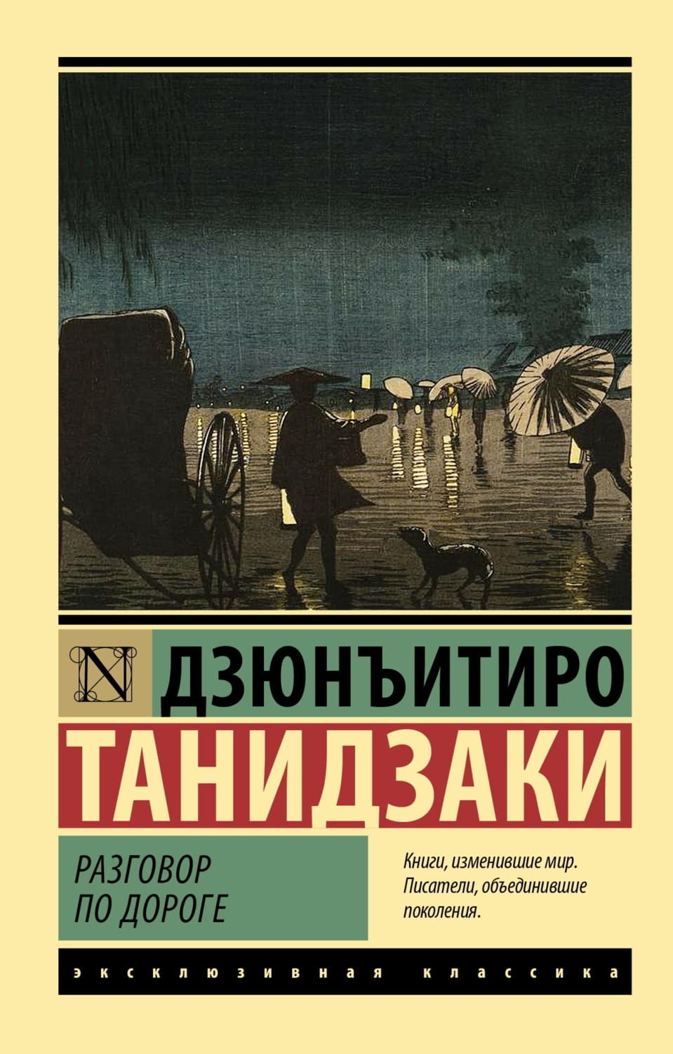 Обложка книги «Разговор по дороге» — Дзюнъитиро Танидзаки