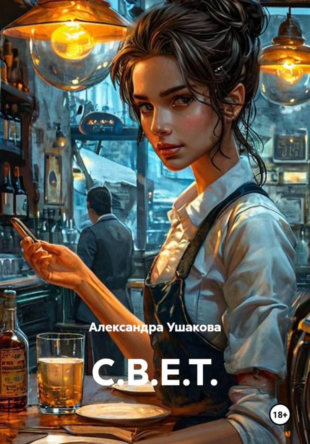 Обложка книги «С.В.Е.Т» — Алена Ушакова
