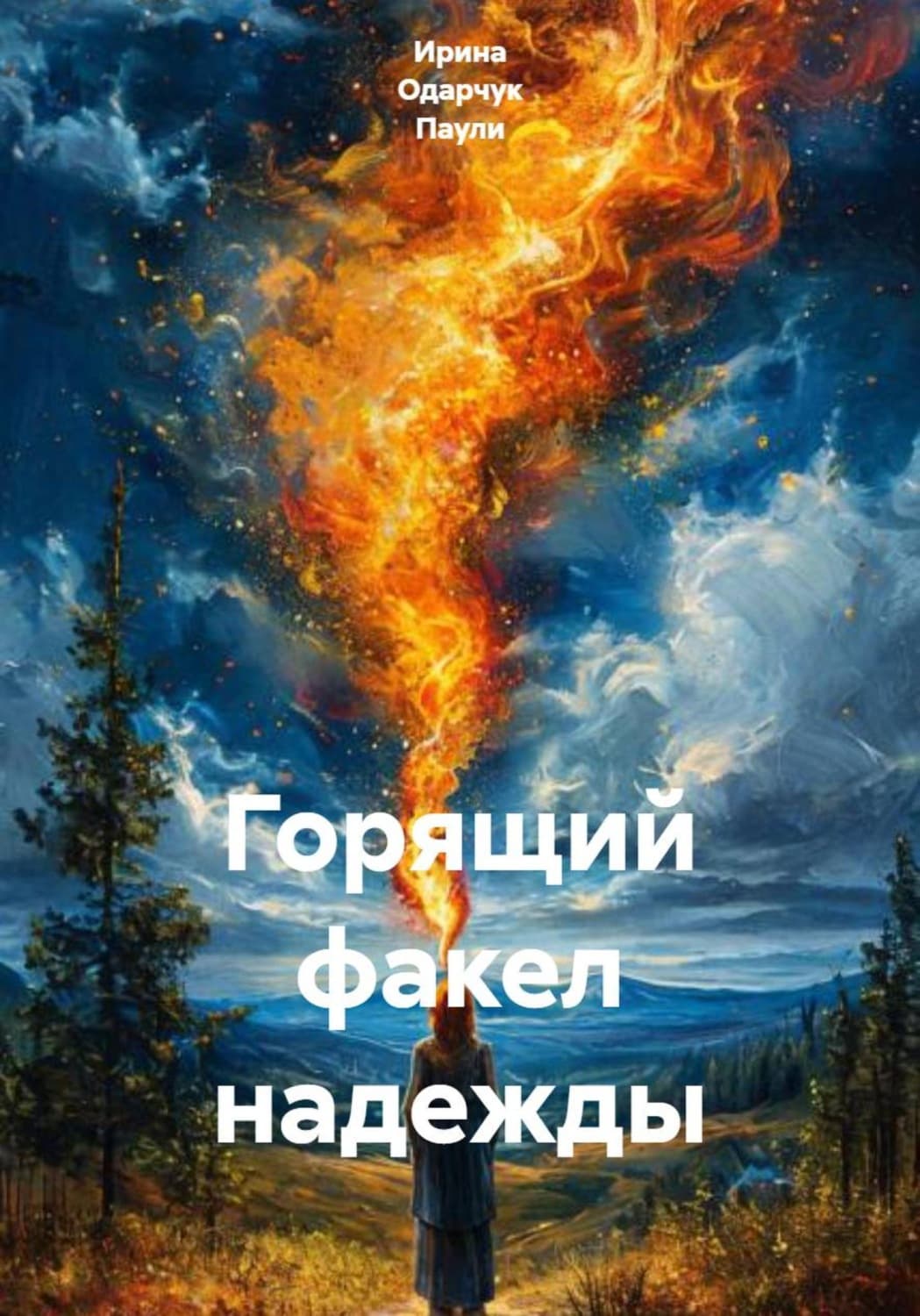 Обложка книги «Горящий факел надежды» — Оснач Ирина