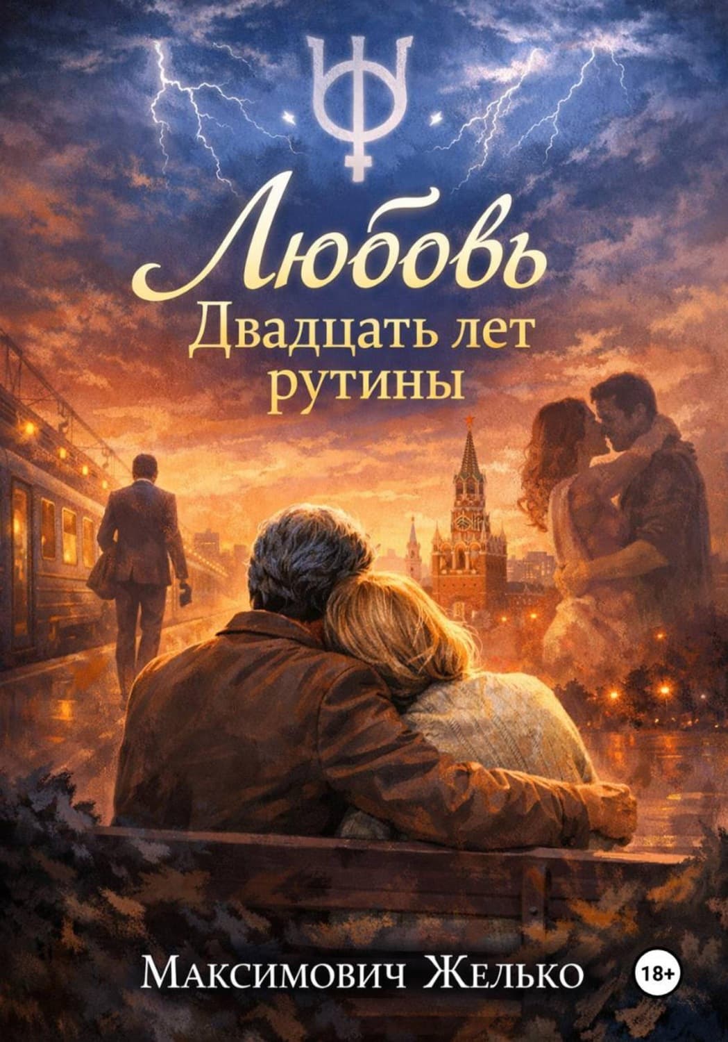 Обложка книги «Любовь, Двадцать лет рутины» — Желько