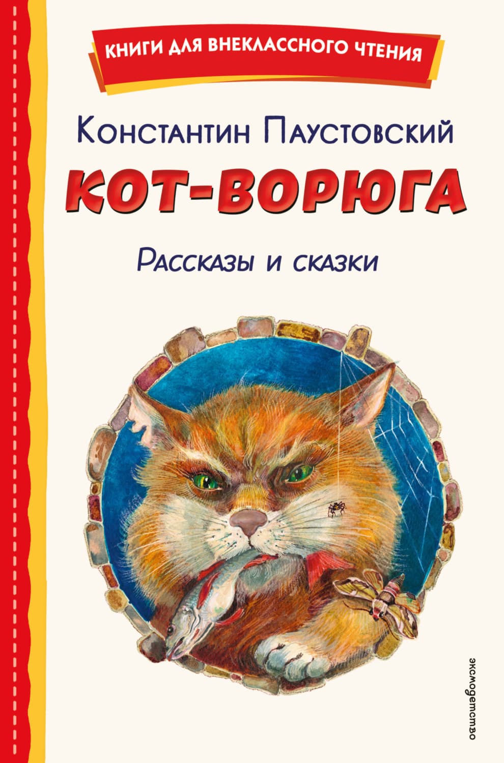 Обложка книги «Кот-ворюга. Рассказы и сказки» — Константин Паустовский