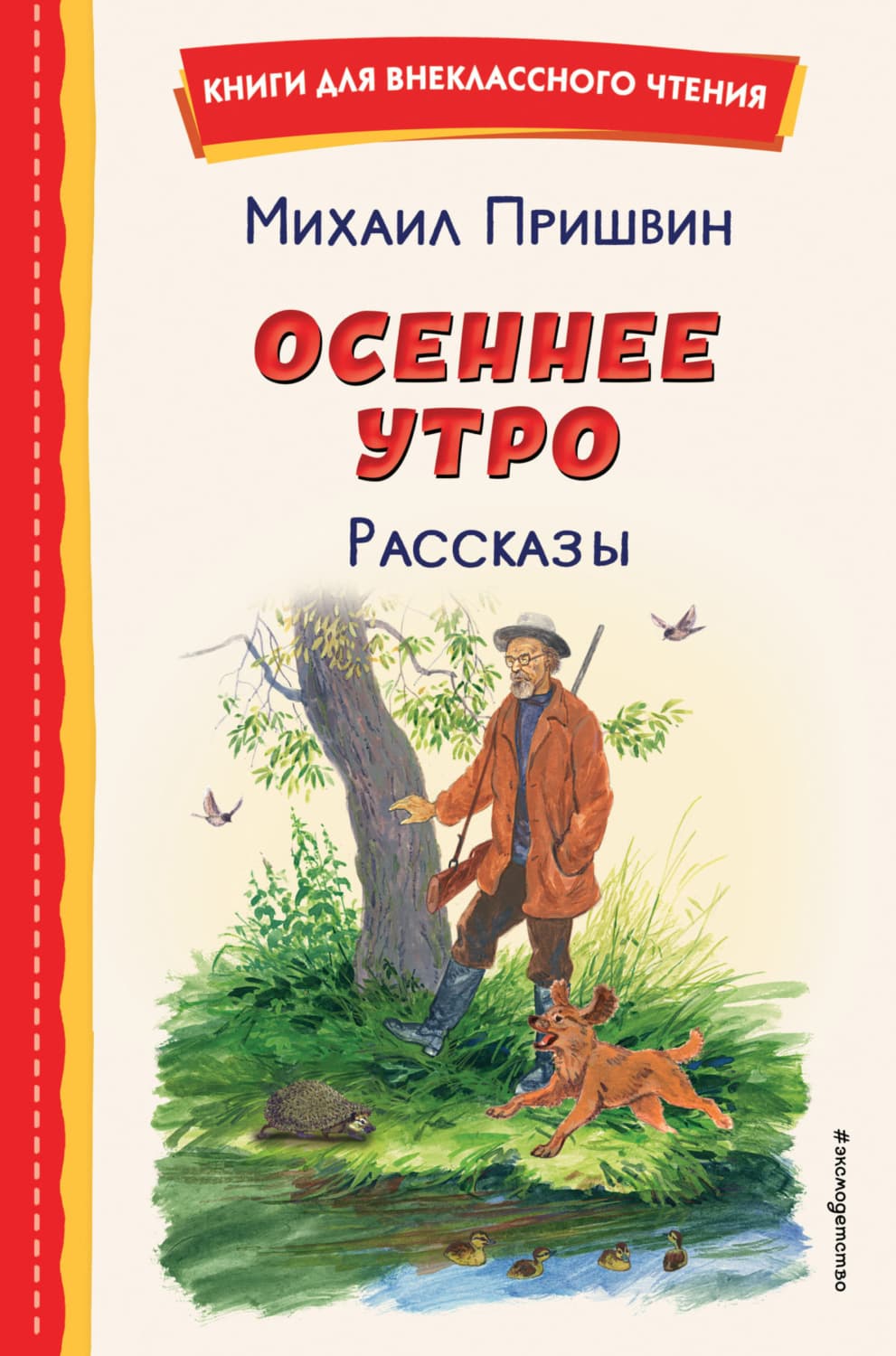 Обложка книги «Осеннее утро. Рассказы» — Михаил Пришвин