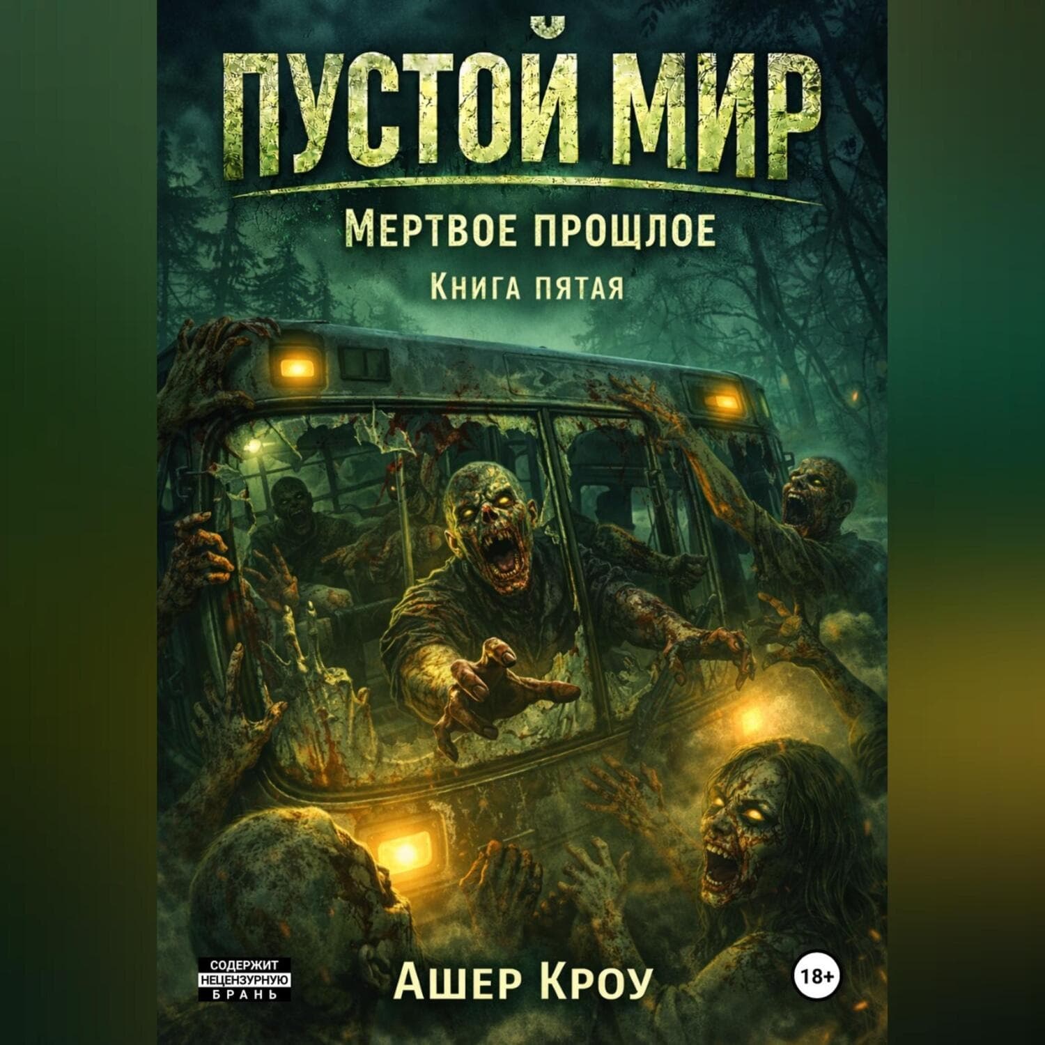 Обложка книги «Пустой Мир "МЕРТВОЕ ПРОШЛОЕ" Книга пятая» — Алекс Кроу