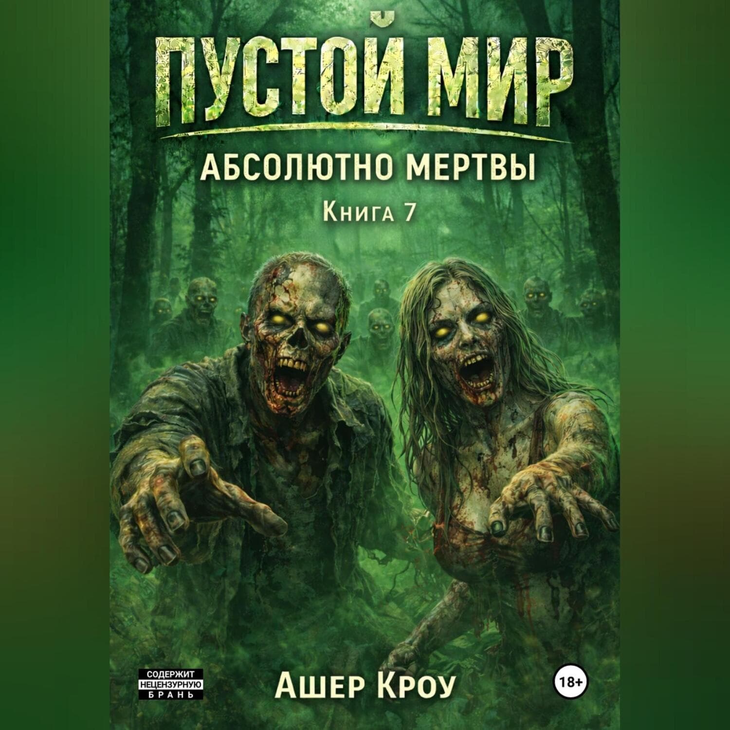 Обложка книги «Пустой Мир "Абсолютно мертвы" Книга седьмая» — Алекс Кроу