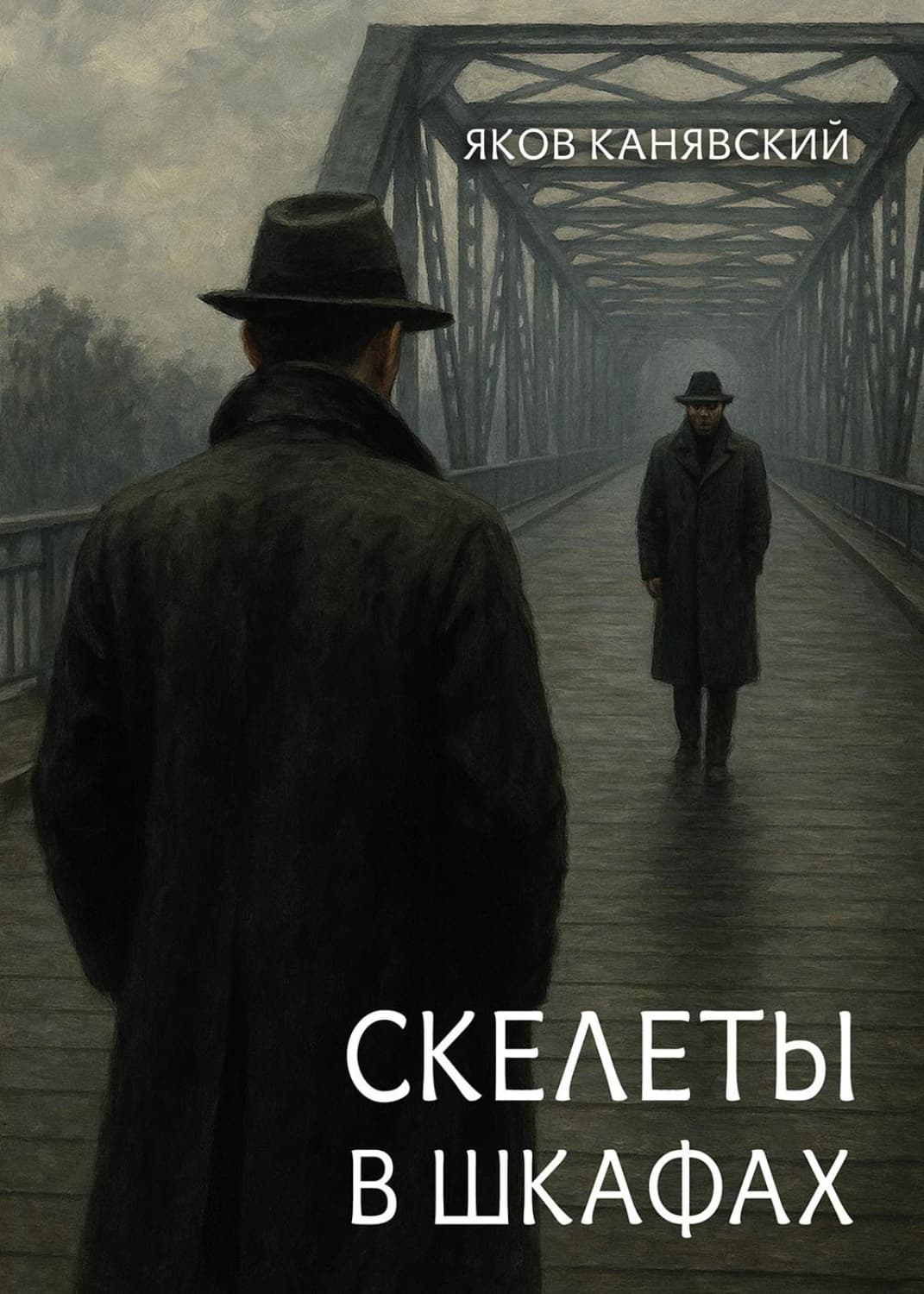 Обложка книги «Скелеты в шкафах. Книга 1» — Яков Канявский