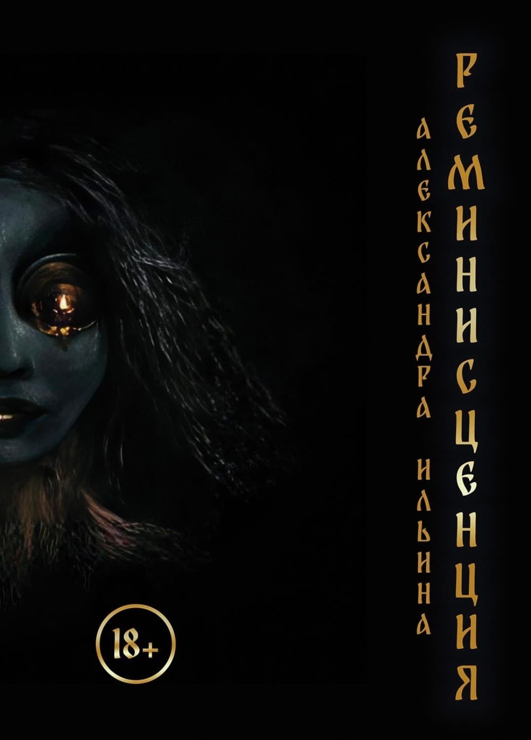 Обложка книги «Реминисценция» — Александра Ильина