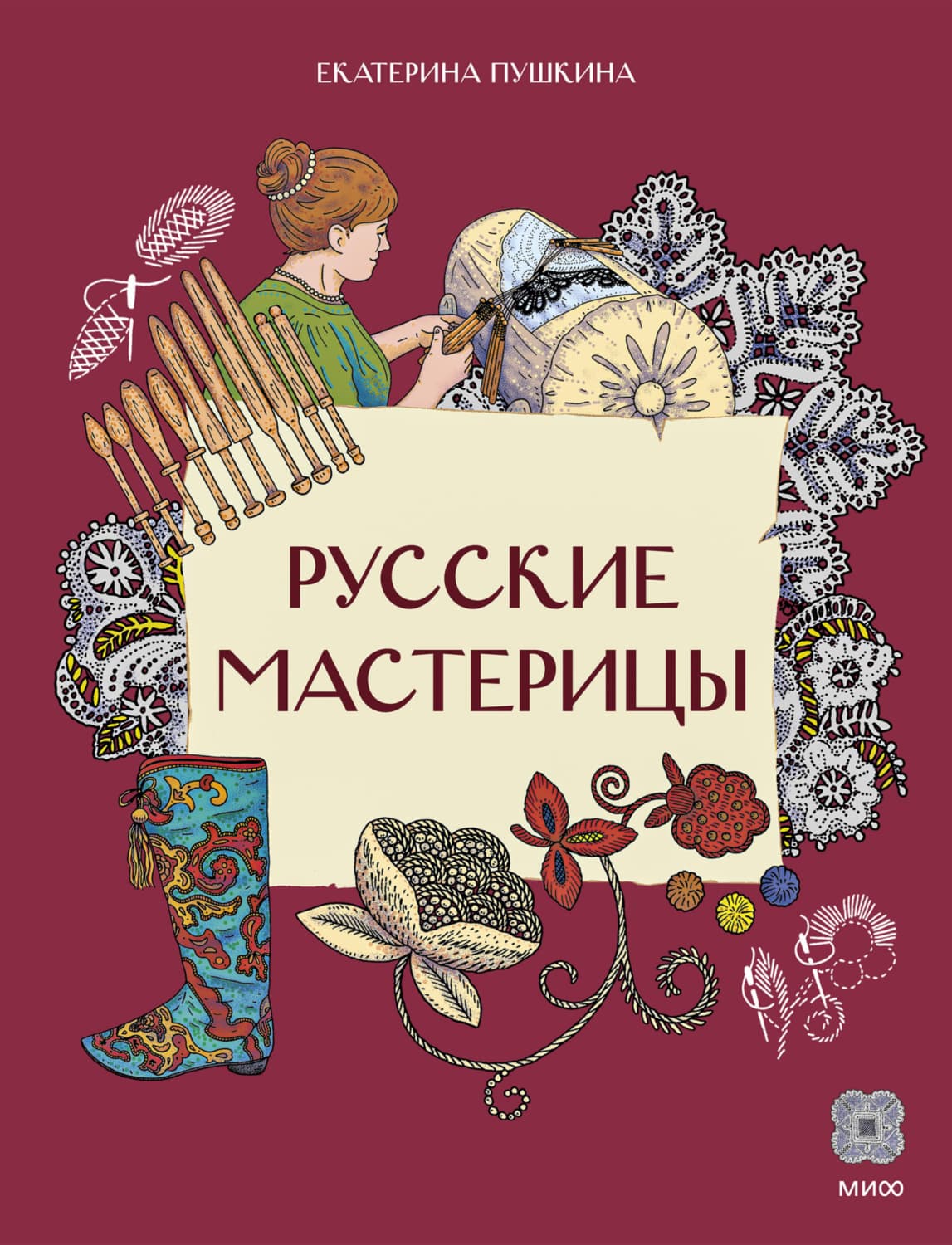 Обложка книги «Русские мастерицы. Чем прославились русские умелицы» — Екатерина Пушкина
