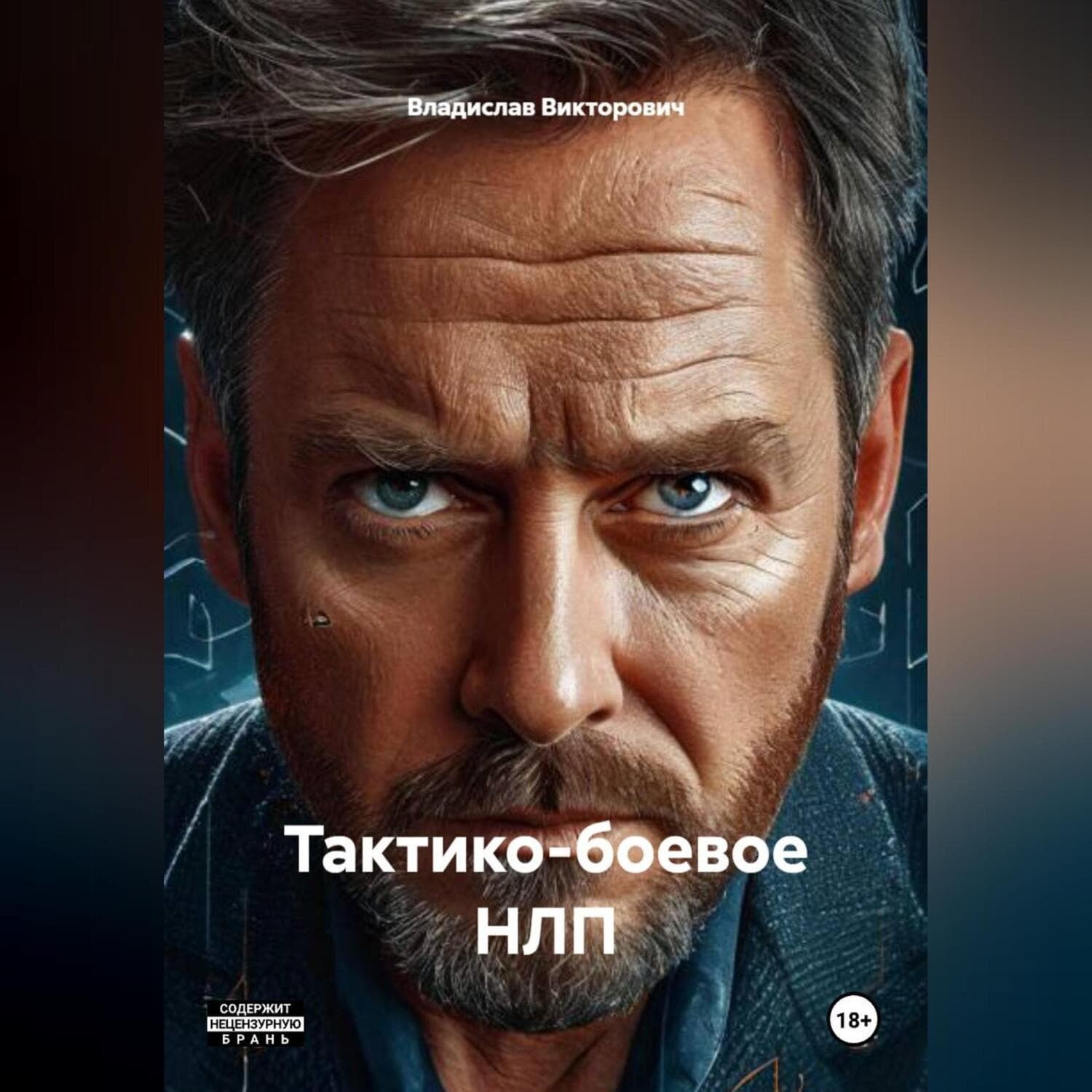 Обложка книги «Тактико-боевое НЛП» — Владислав