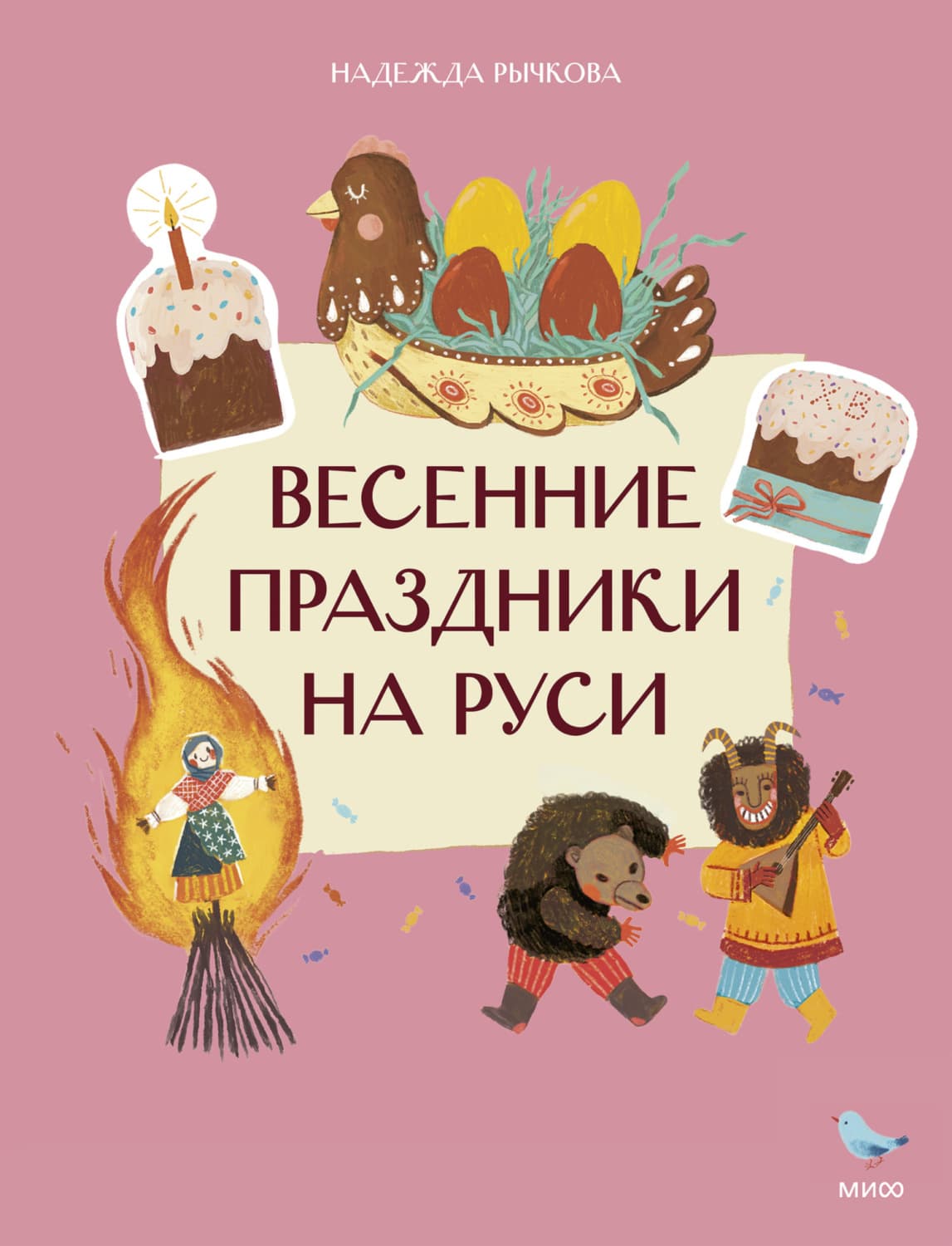 Обложка книги «Весенние праздники на Руси» — Надежда Рычкова