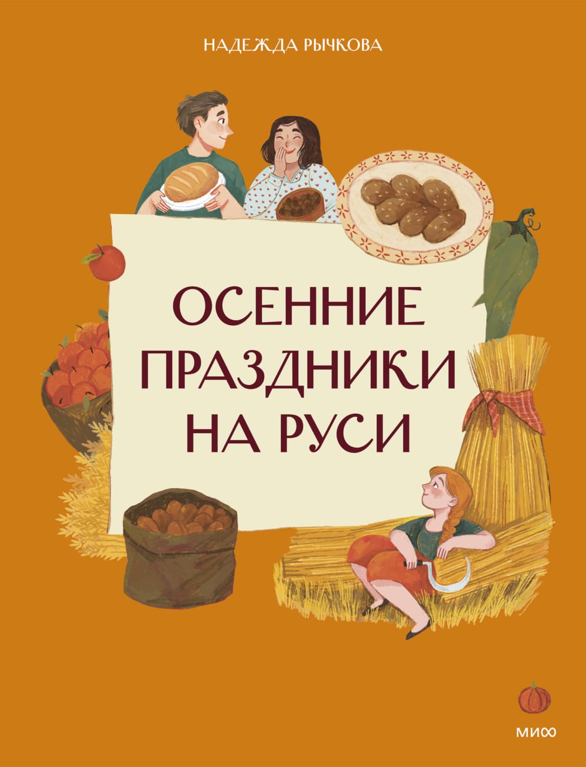 Обложка книги «Осенние праздники на Руси» — Надежда Рычкова