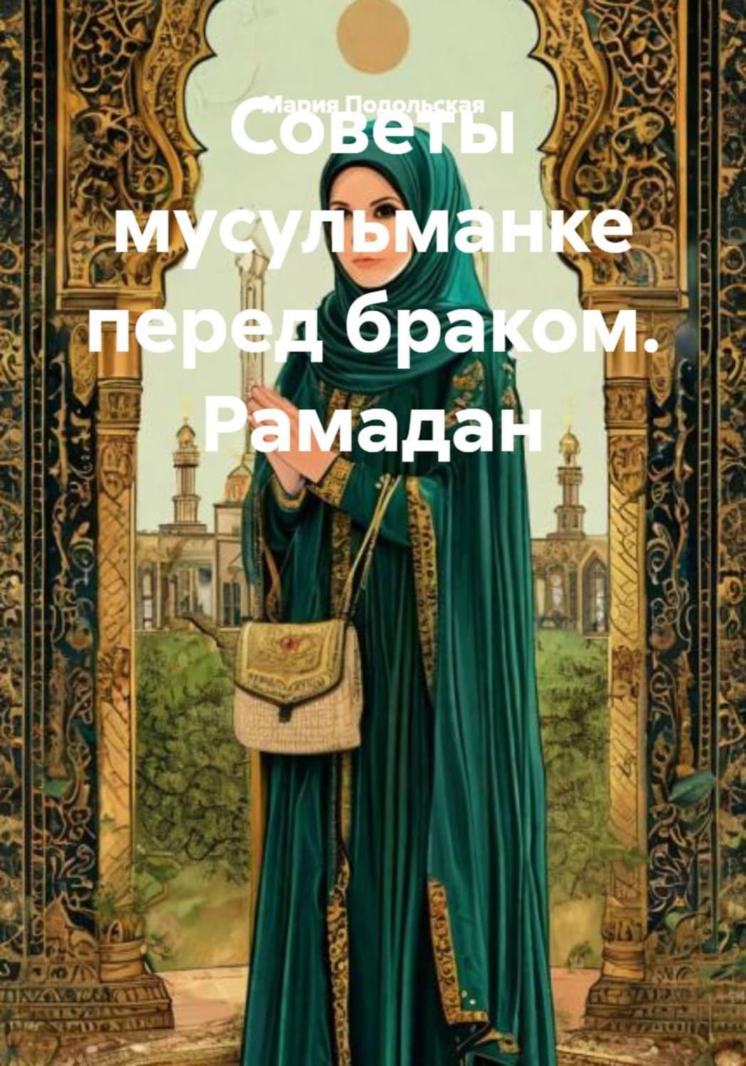 Обложка книги «Советы мусульманке перед браком. Рамадан» — Мария Подольская