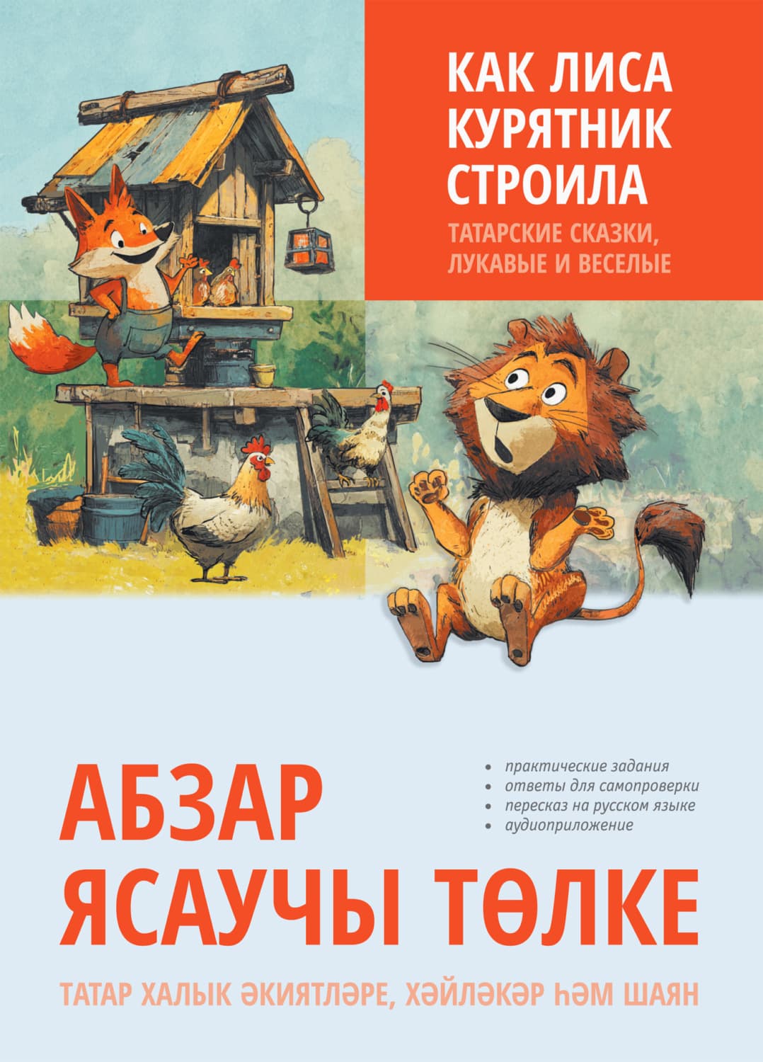 Обложка книги «Как лиса курятник строила. Татарские сказки, лукавые и веселые» — Л. Г. Латфуллина