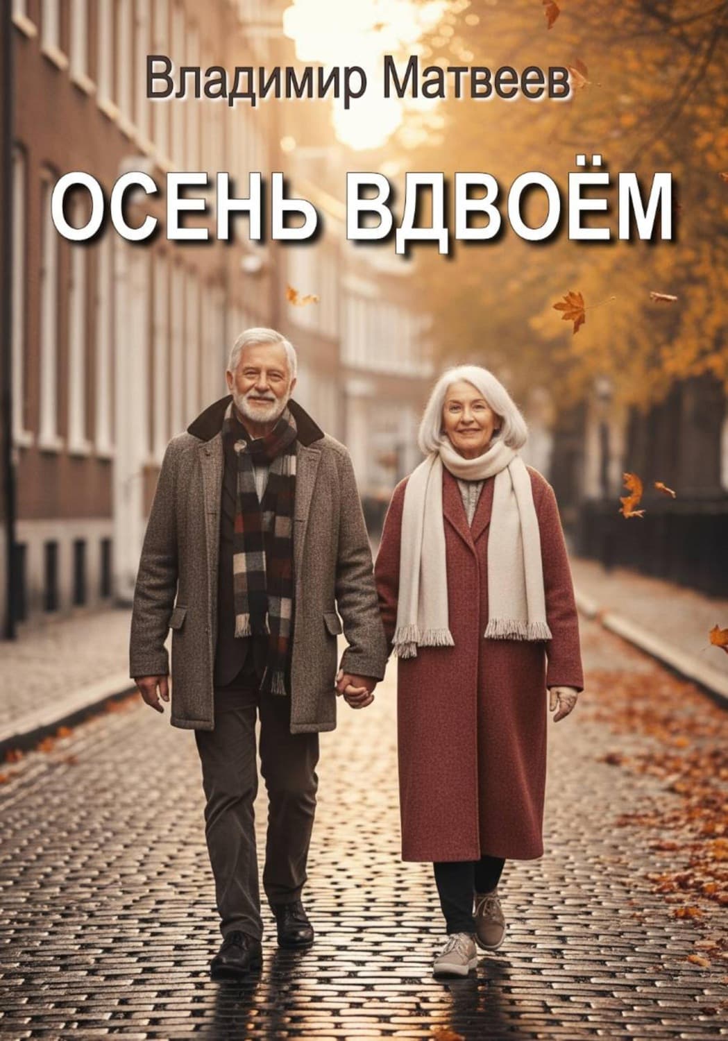 Обложка книги «Осень вдвоём» — Валерий Матвеев