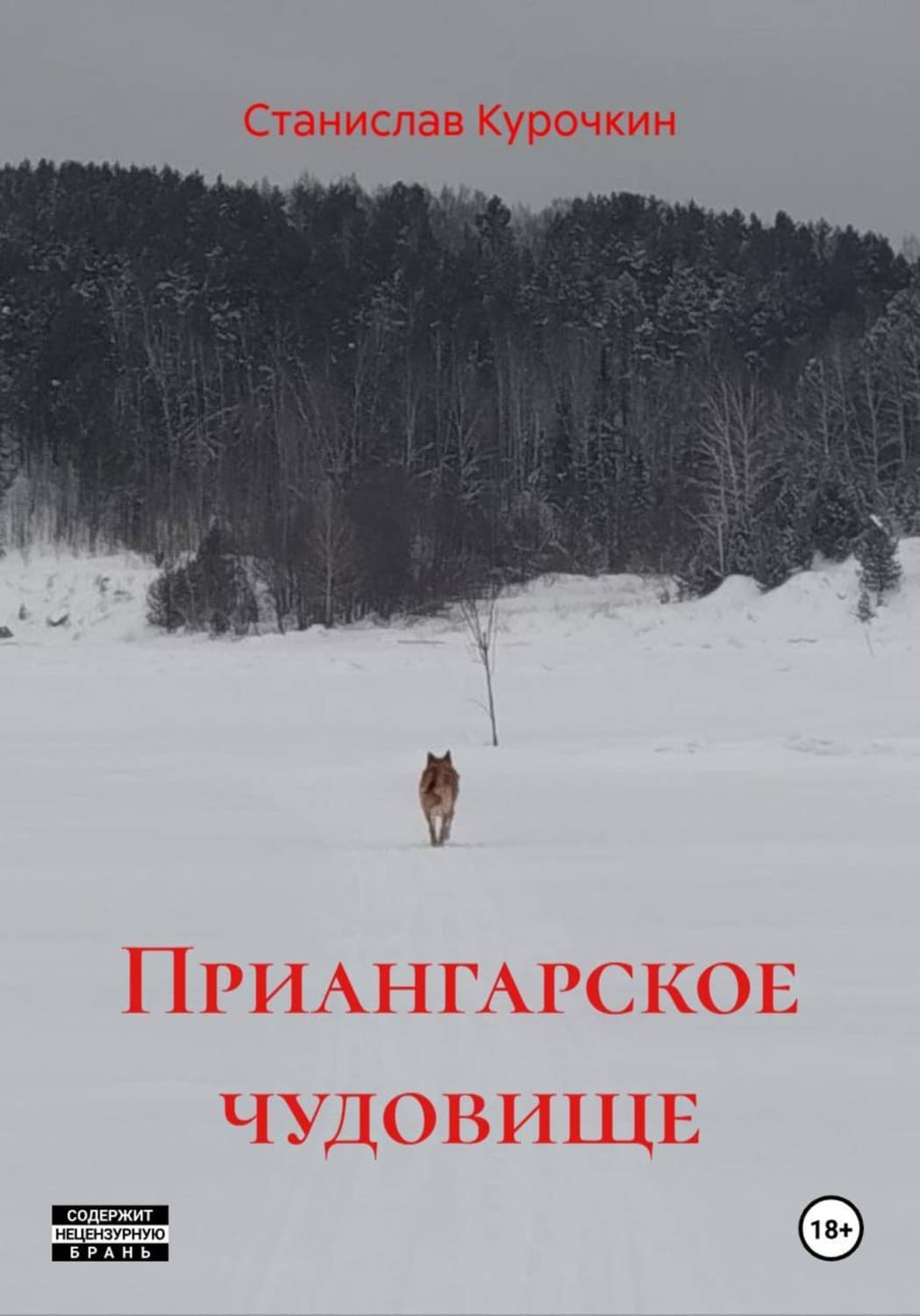 Обложка книги «Приангарское чудовище» — Сергей Курочкин