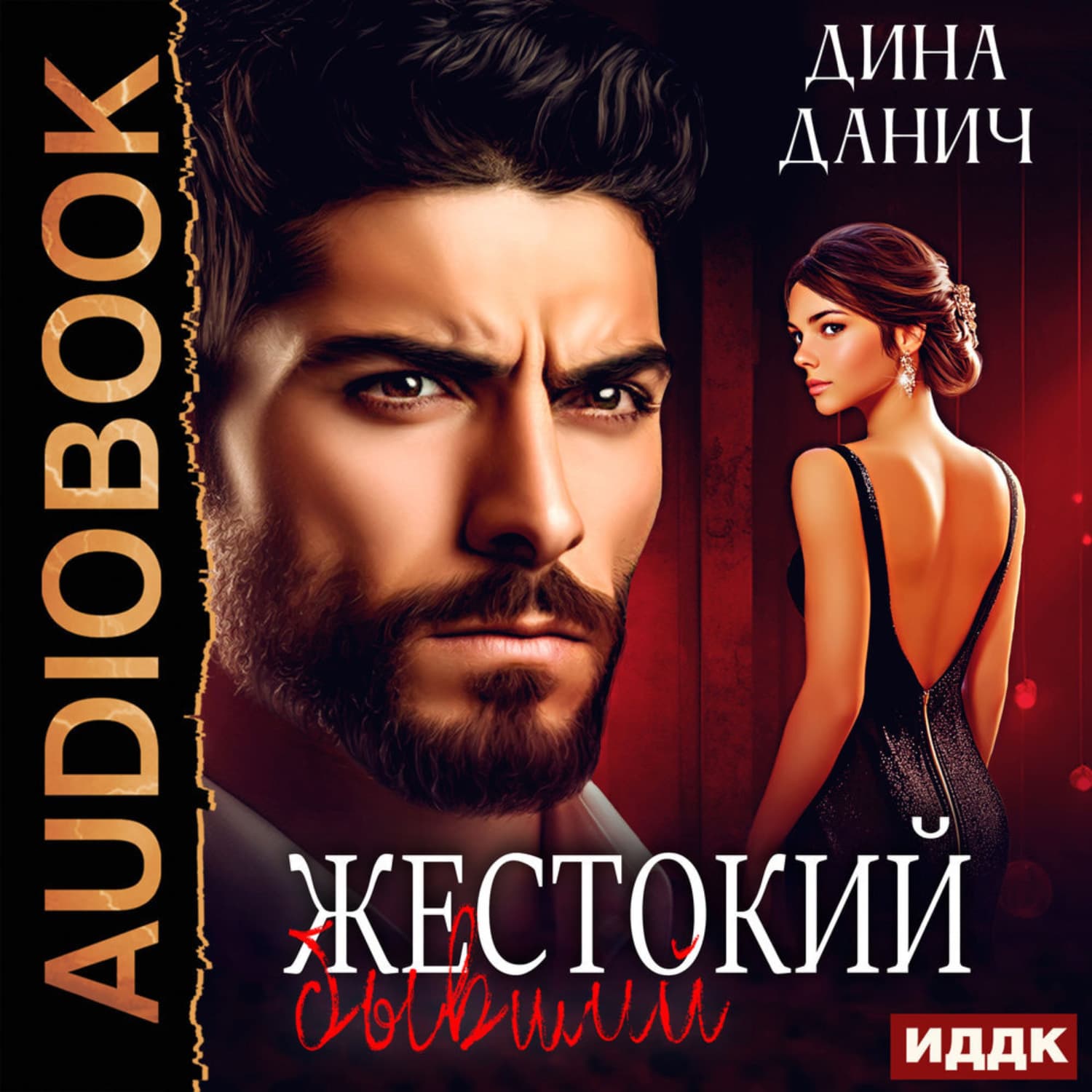 Обложка книги «Жестокий бывший» — Дина Данич