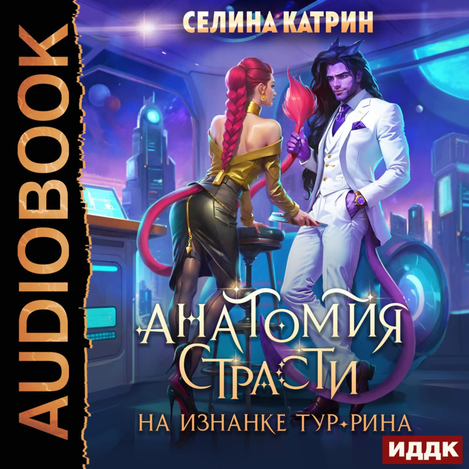 Обложка книги «Анатомия страсти на изнанке Тур-Рина. Книга 1» — Старк Катрин