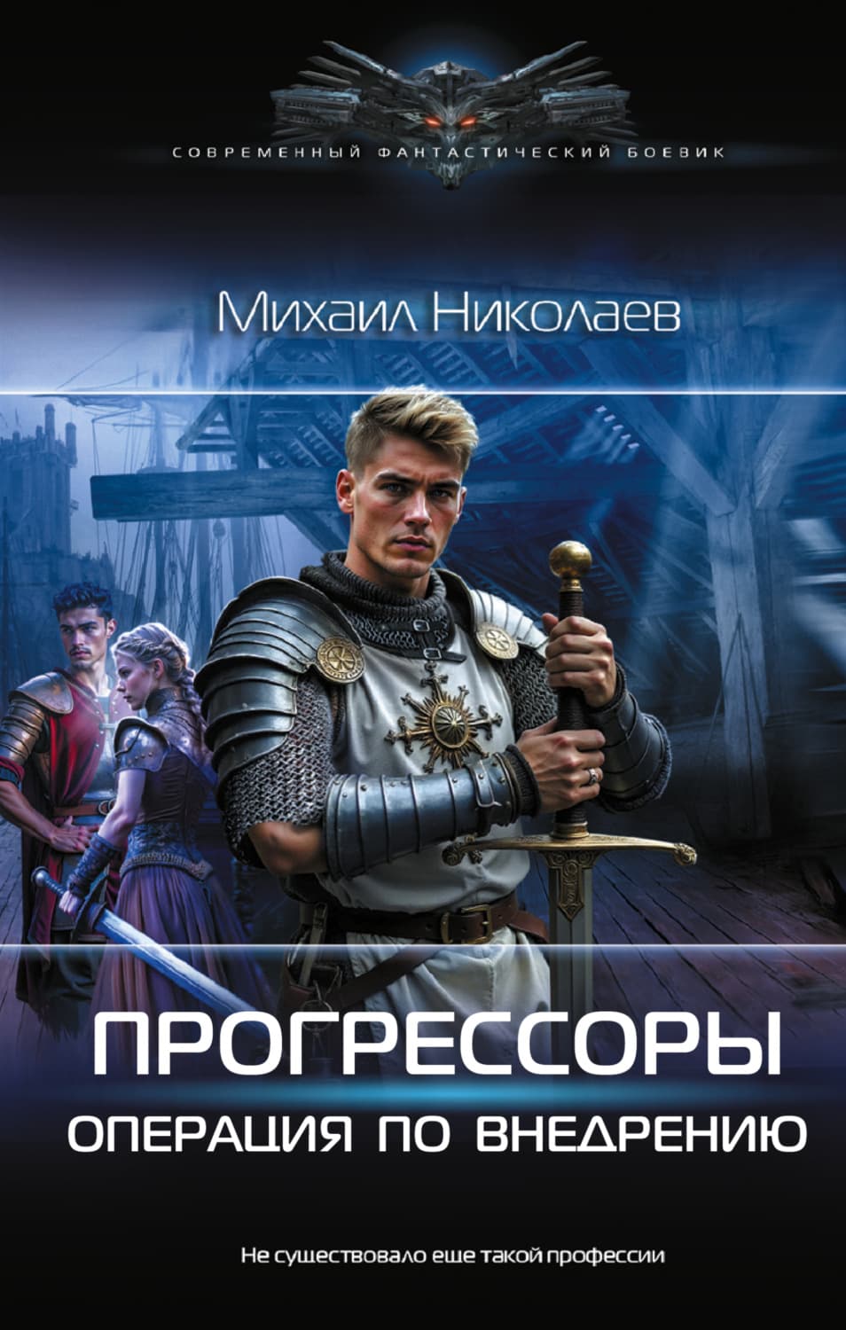 Обложка книги «Прогрессоры. Операция по внедрению» — Михаил Николаев