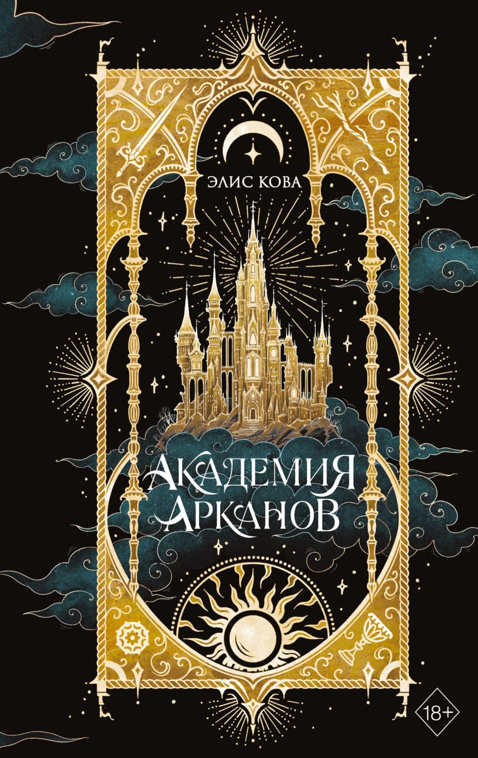 Обложка книги «Академия Арканов» — Элис Кова
