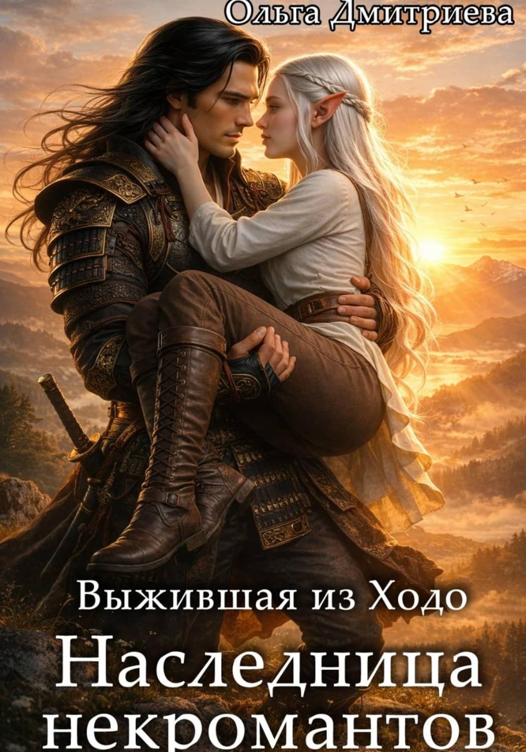 Обложка книги «Выжившая из Ходо. Наследница некромантов» — О. В. Дмитриева