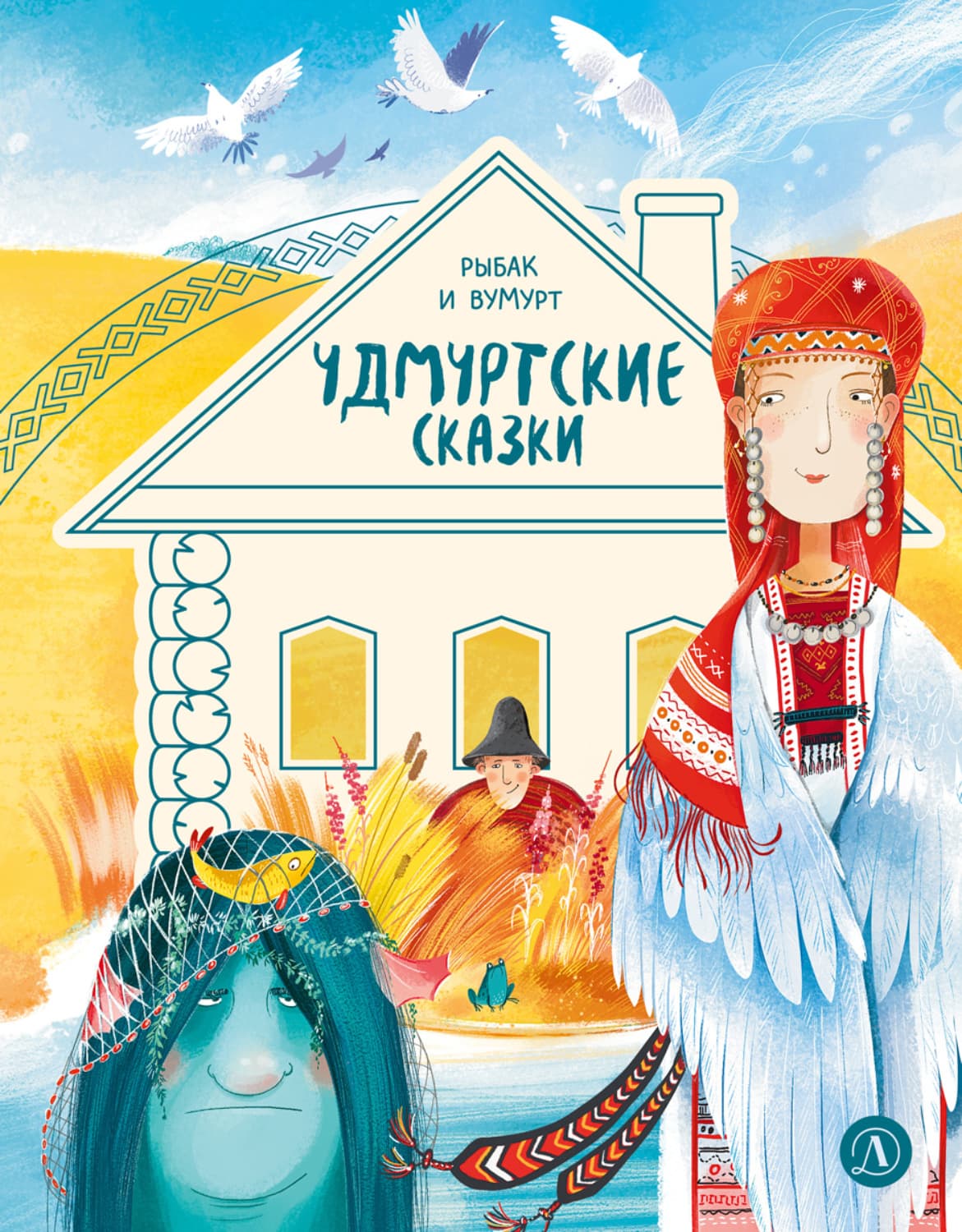Обложка книги «Удмуртские сказки. Рыбак и Вумурт» — Коллектив авторов