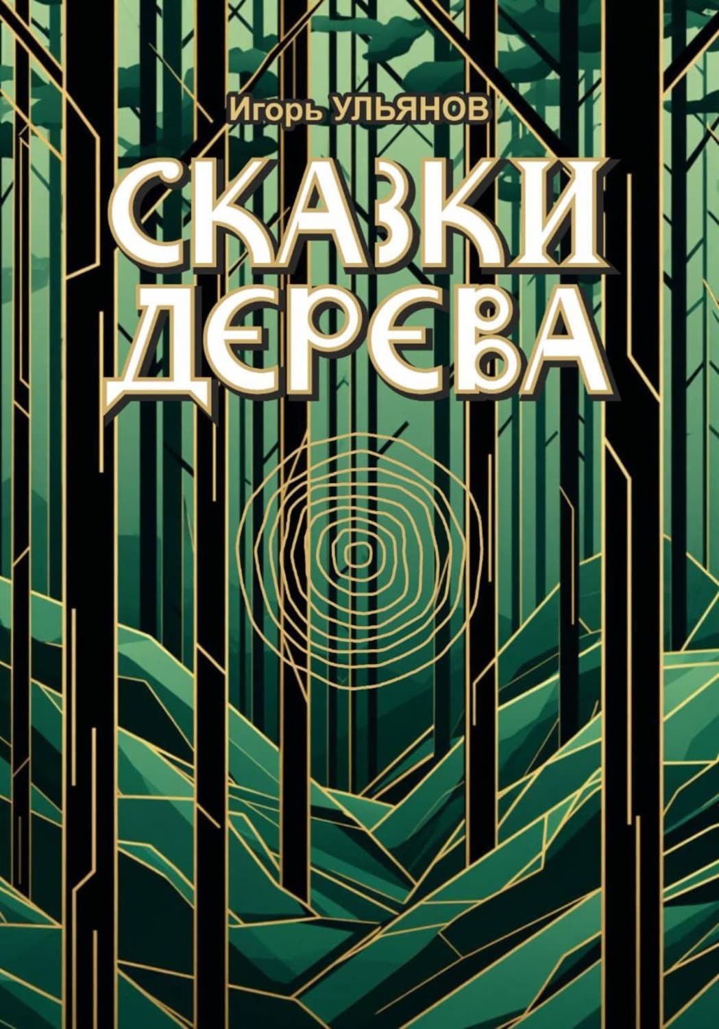 Обложка книги «Сказки дерева» — Илья Ульянов